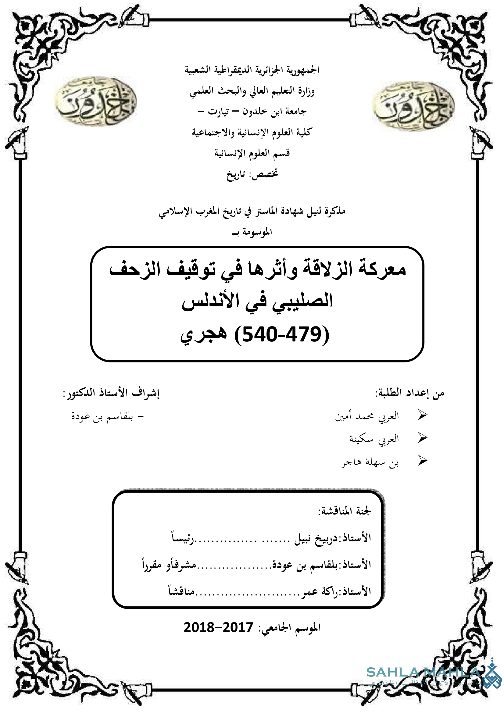 معركة الزلاقة وأثرها في توقيف الزحف الصليبي في الأندلس 479 - 540 هجري