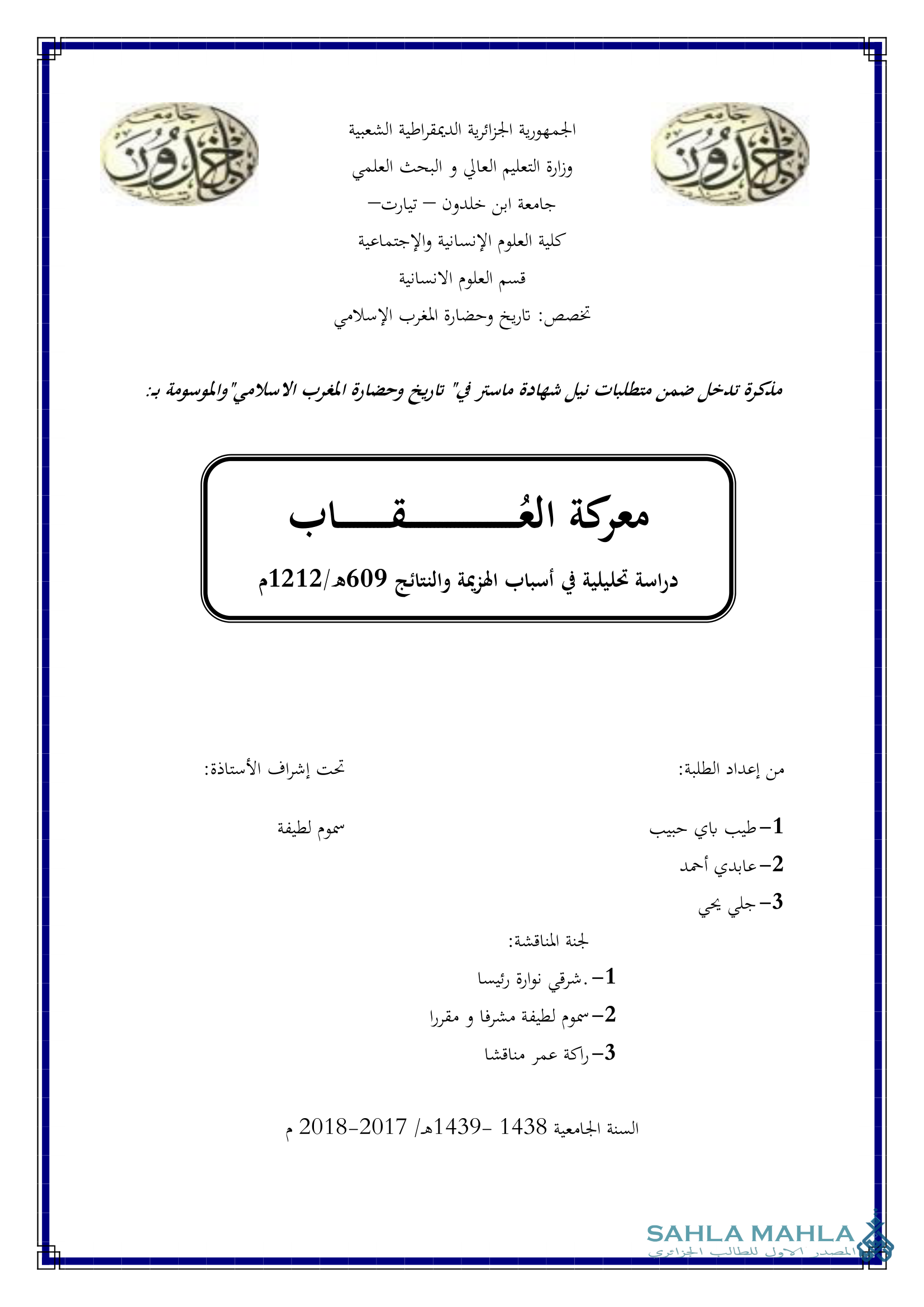 معركة العقاب دراسة تحليلية في أسباب الهزيمة والنتائج 609هـ/1212م