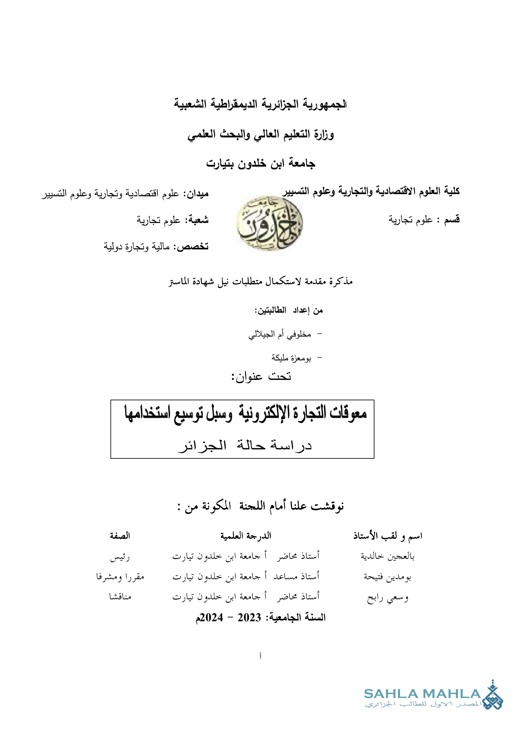معوقات التجارة الإلكترونية وسبل توسيع استخدامها دراسة حالة الجزائر