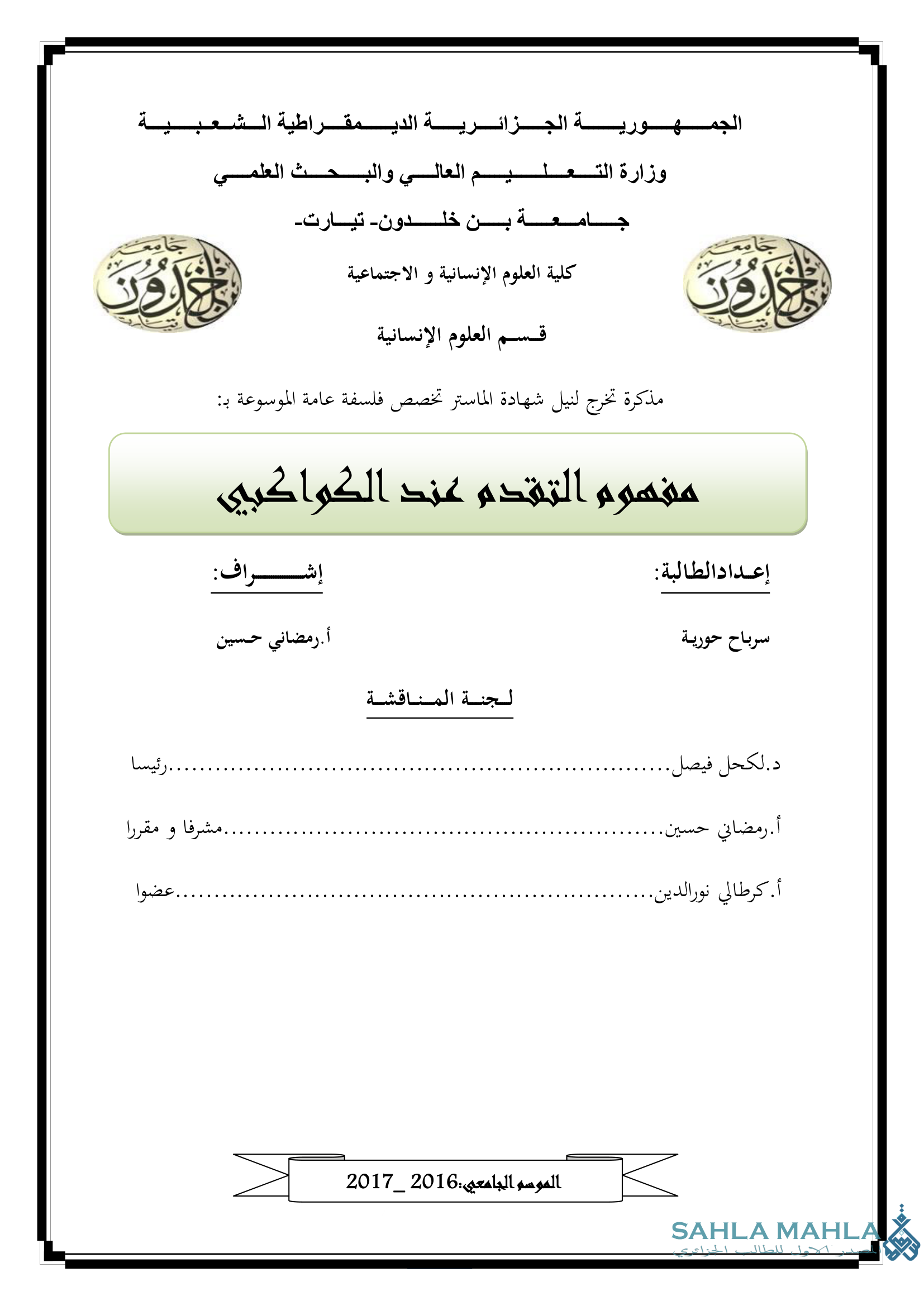 مفهوم التقدم عند الكواكبي