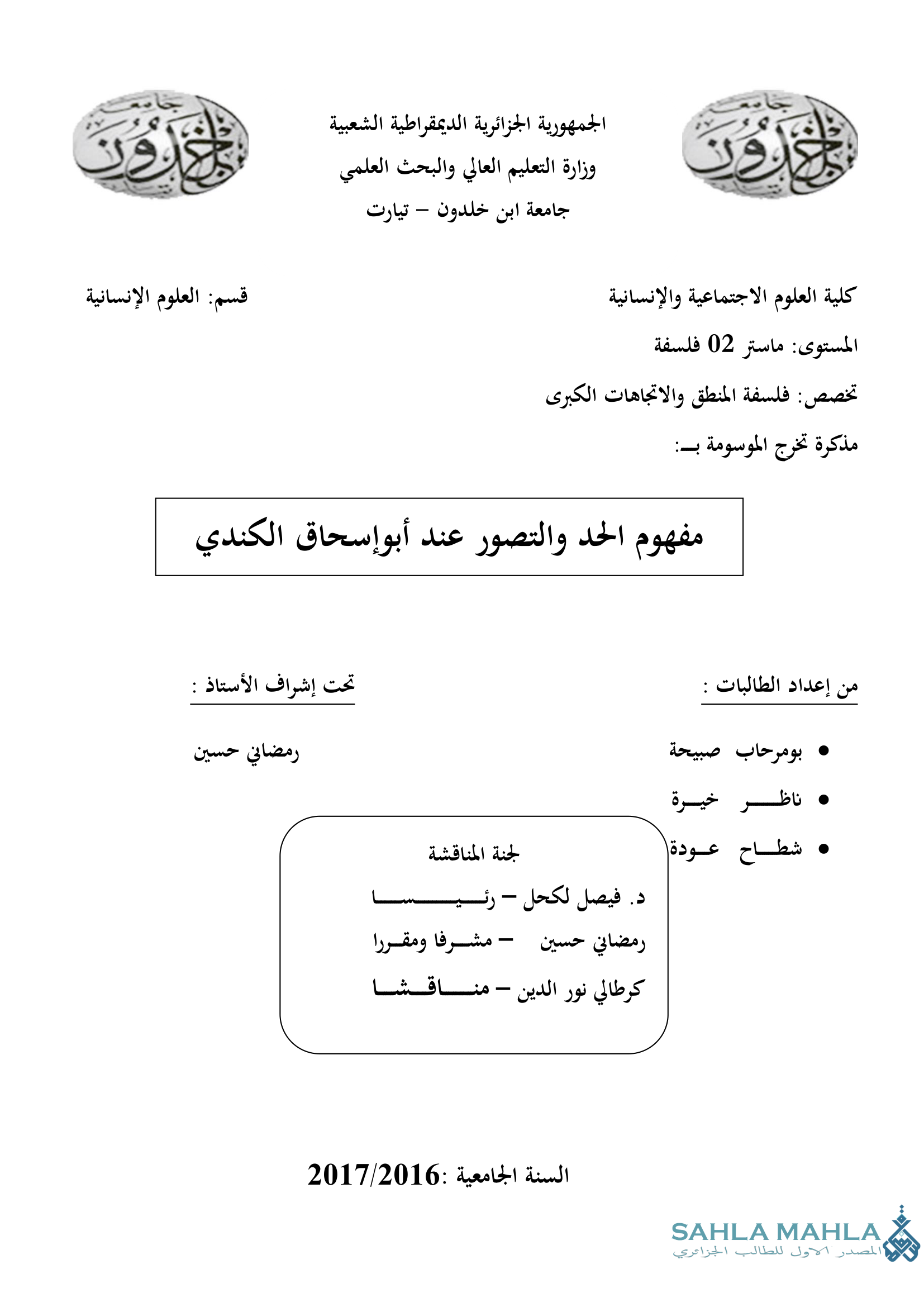 مفهوم الحد والتصور عند أبو إسحاق الكندي