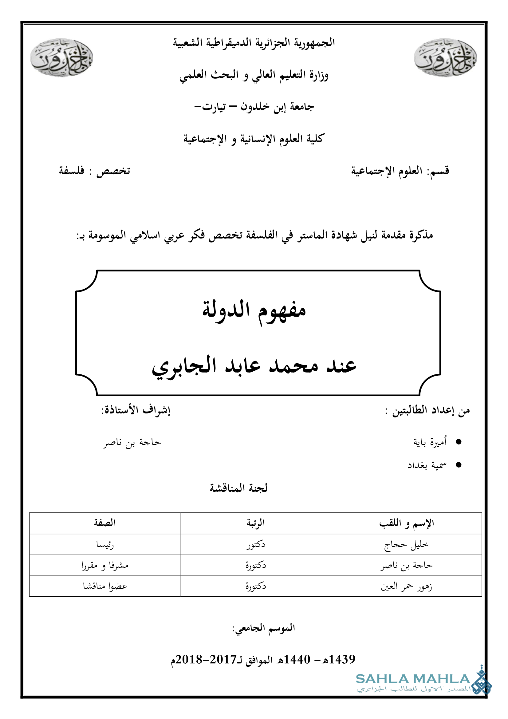 مفهوم الدولة عند محمد عابد الجابري