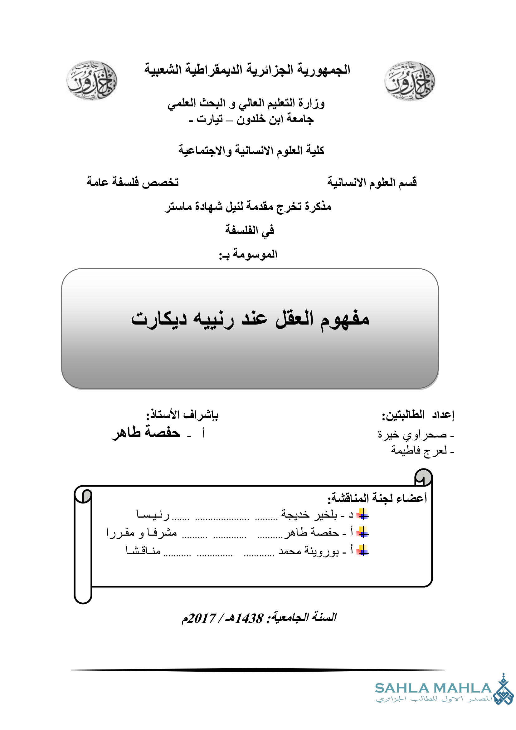 مفهوم العقل عند رنييه ديكارت