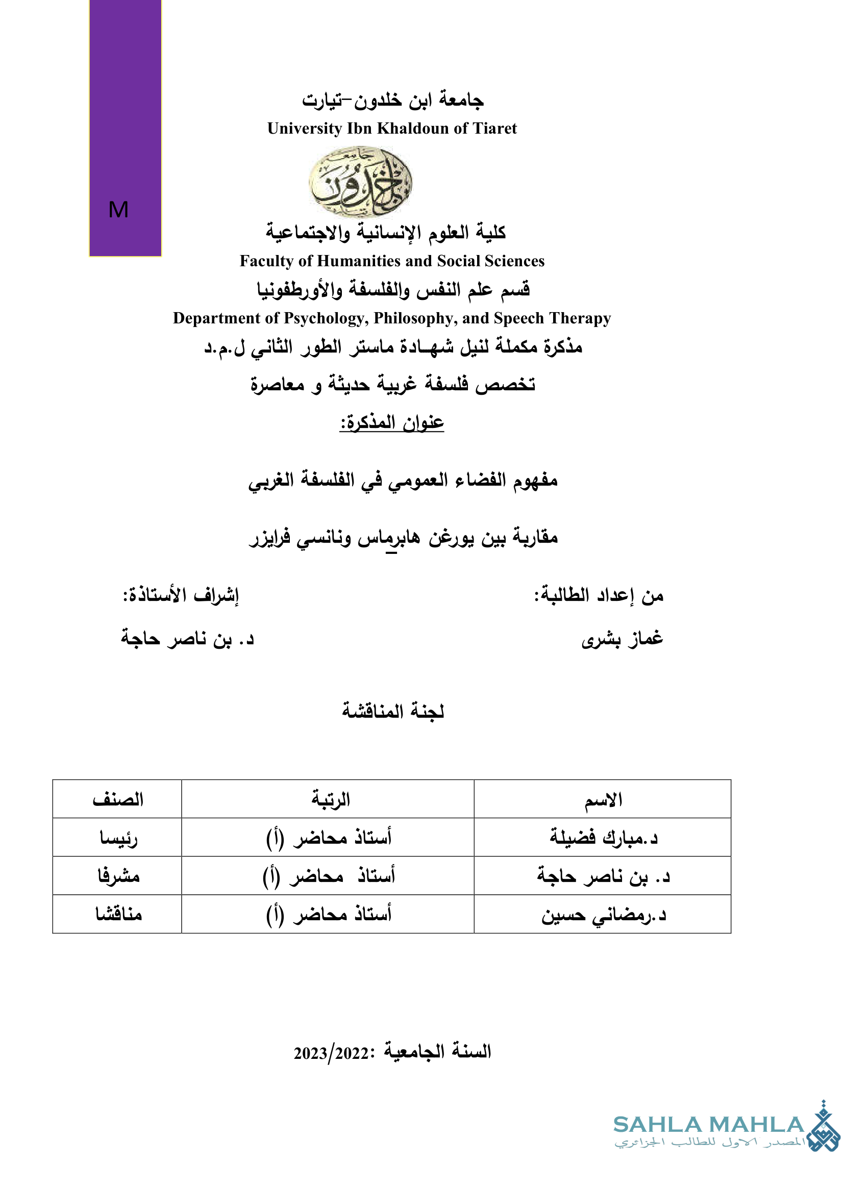 مفهوم الفضاء العمومي في الفلسفة الغربية: مقاربة بين يورغن هابرماس ونانسي فرايزر