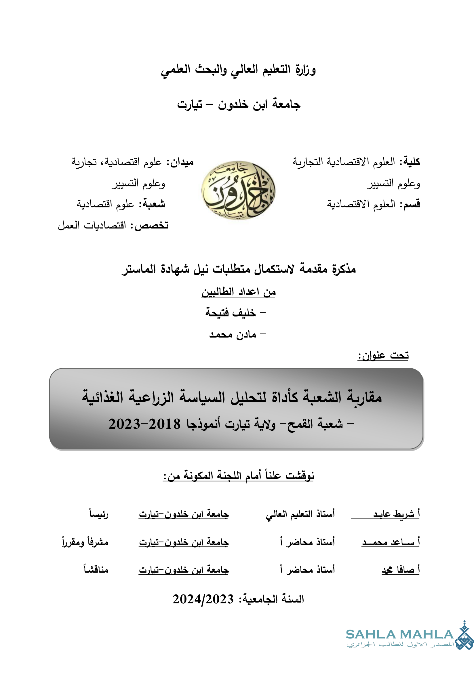 مقاربة الشعبة كأداة لتحليل السياسة الزراعية الغذائية - شعبة القمح - ولاية تيارت أنموذجا 2018-2023