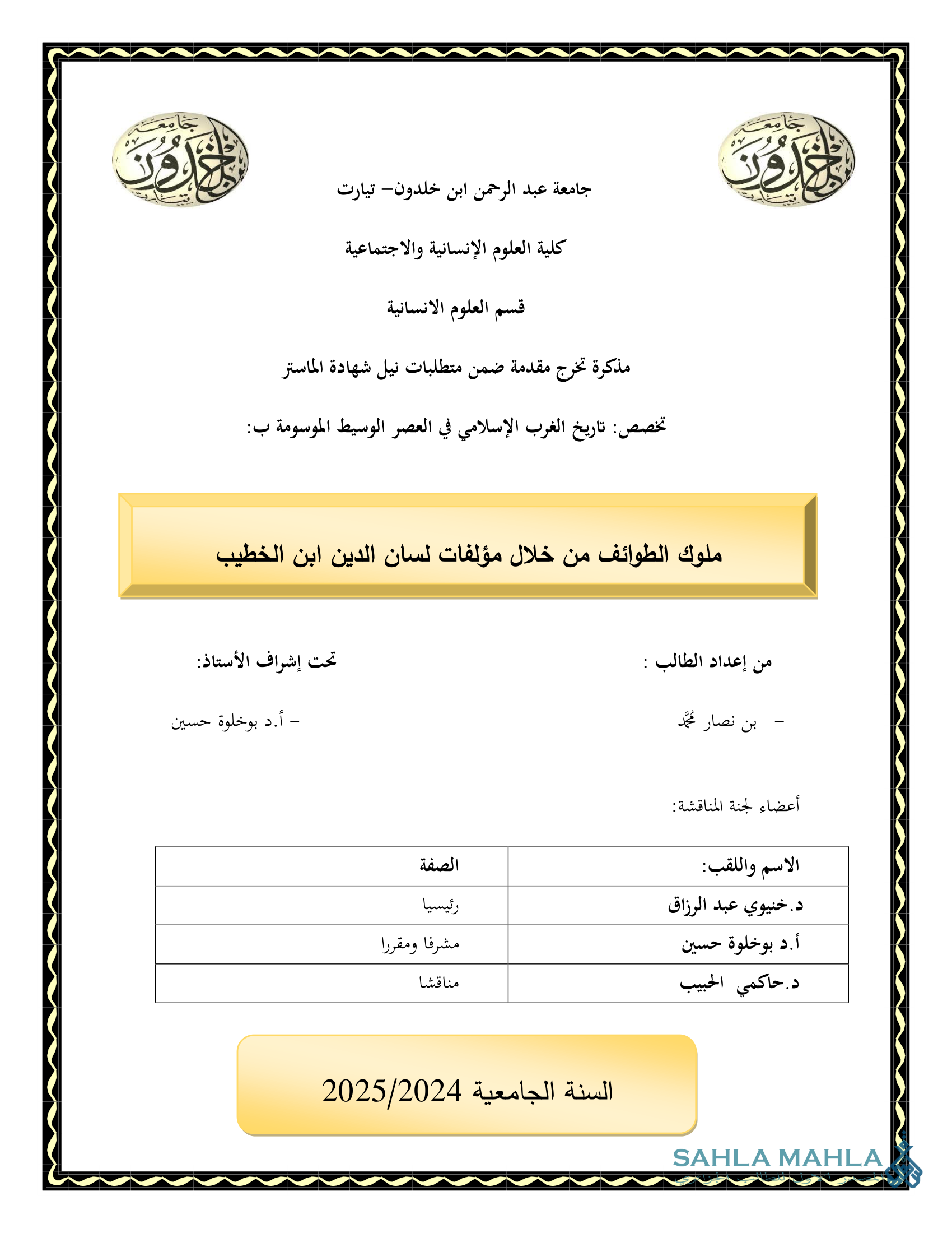 ملوك الطوائف من خلال مؤلفات لسان الدين ابن الخطيب