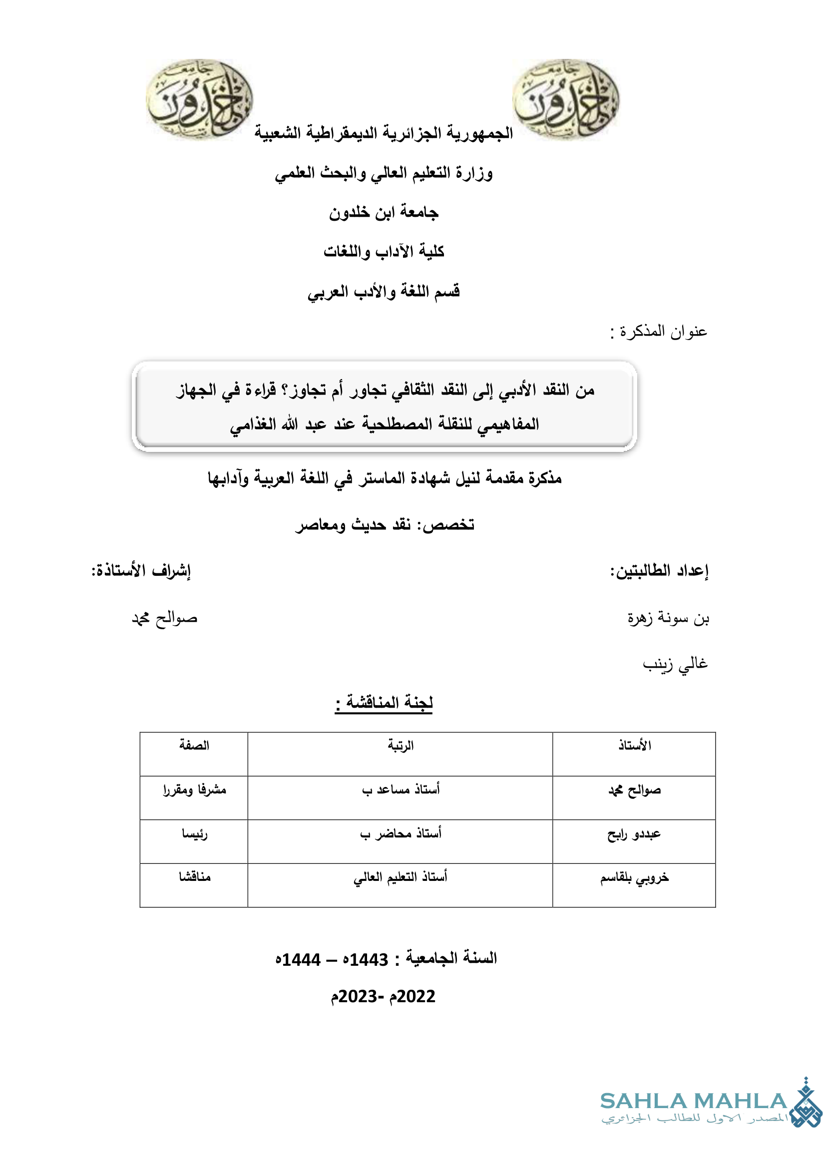 من النقد الأدبي إلى النقد الثقافي تجاور أم تجاوز؟ قراءة في الجهاز المفاهيمي للنقلة المصطلحية عند عبد الله الغذامي