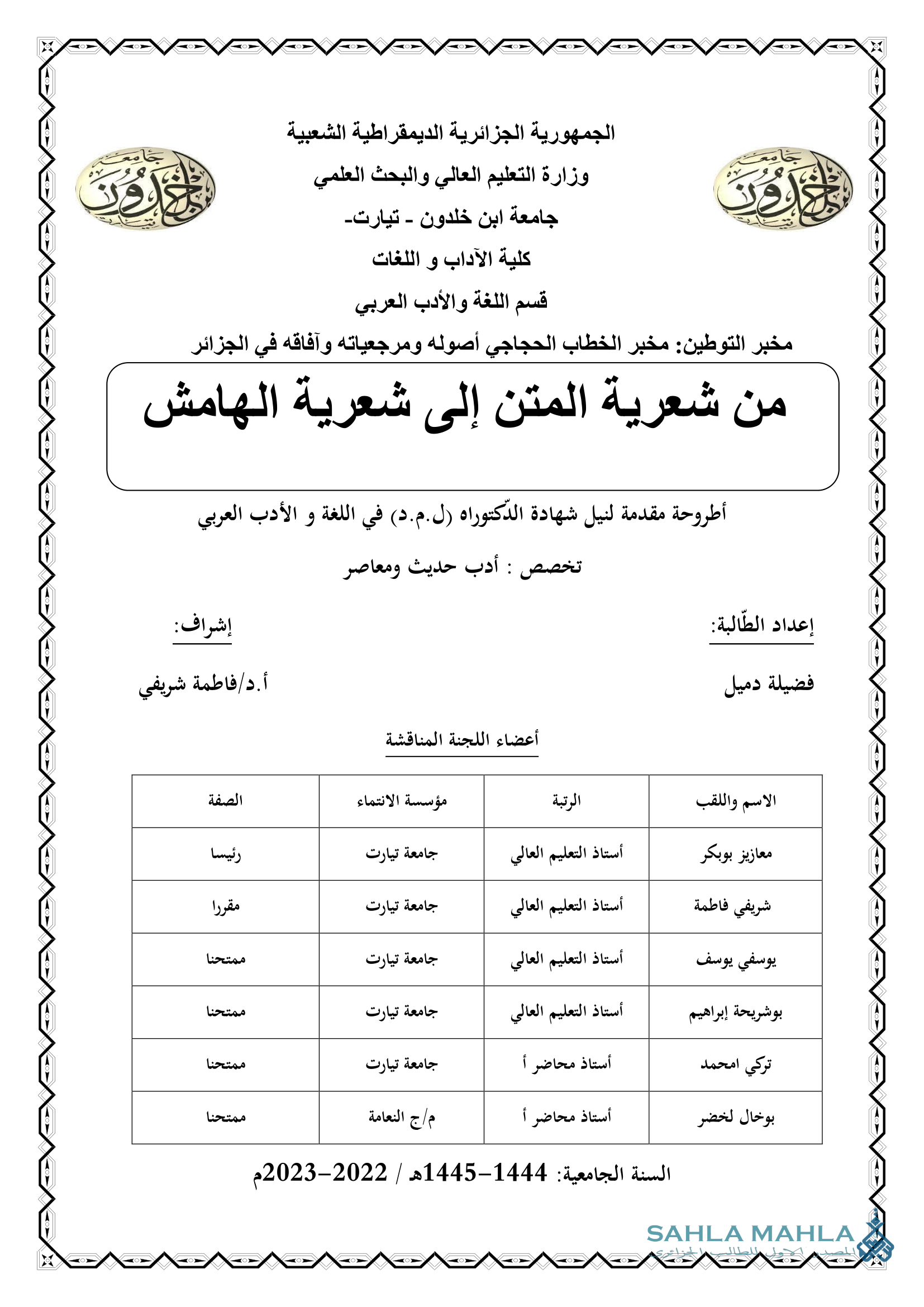 من شعرية المتن إلى شعرية الهامش