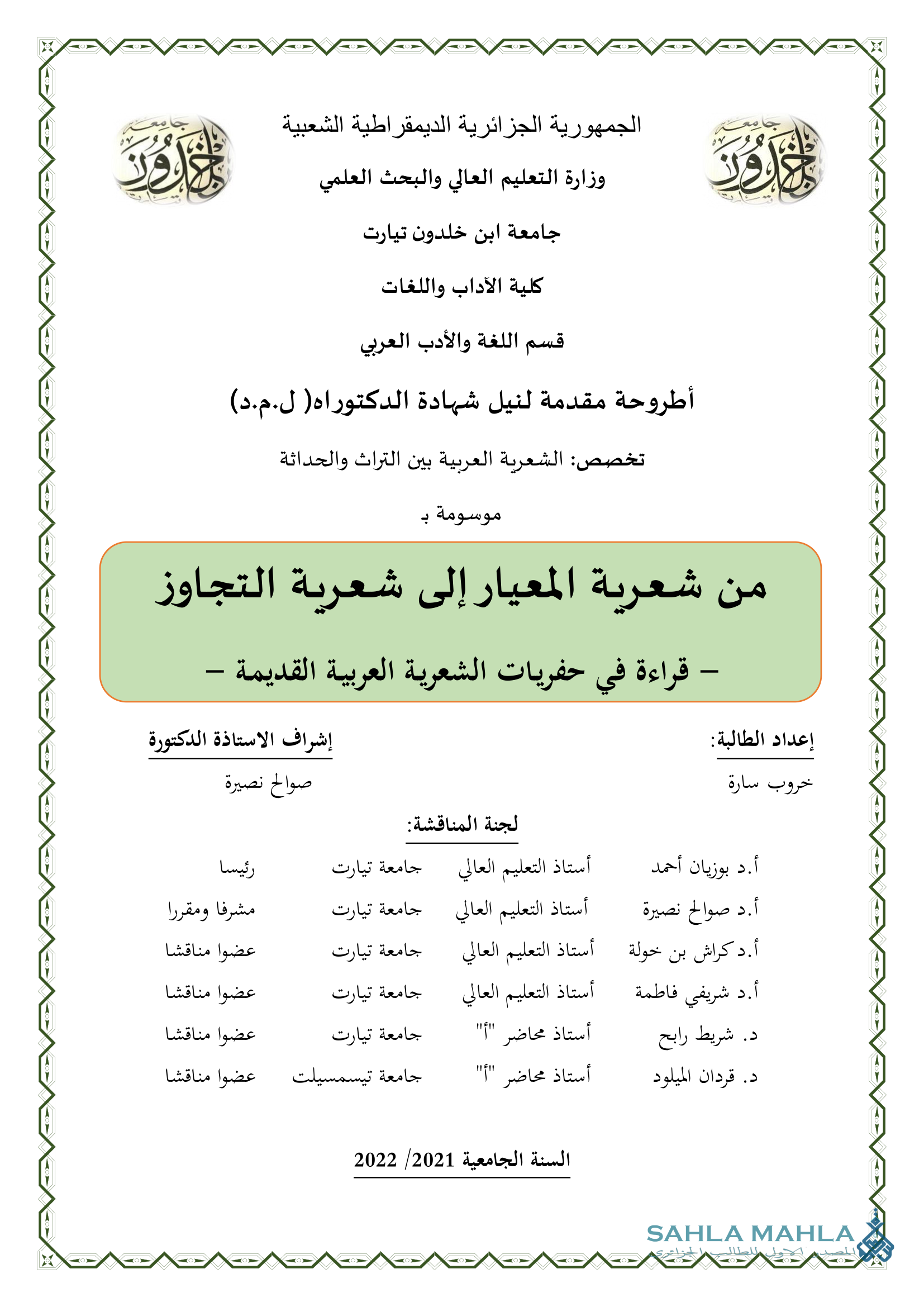 من شعرية المعيار إلى شعرية التجاوز - قراءة في حفريات الشعرية العربية القديمة