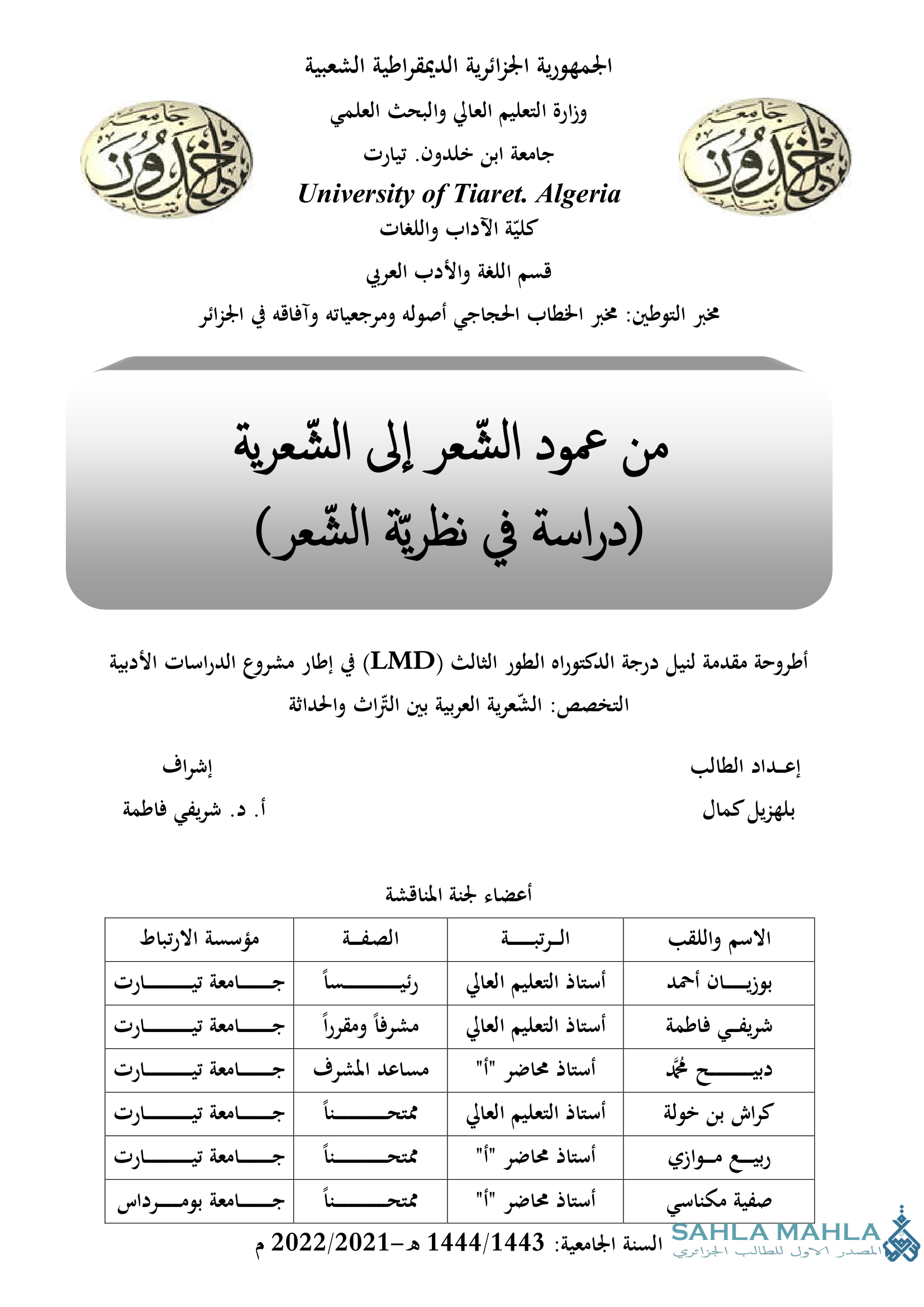 من عمود الشعر إلى الشعرية دراسة في نظرية الشعر
