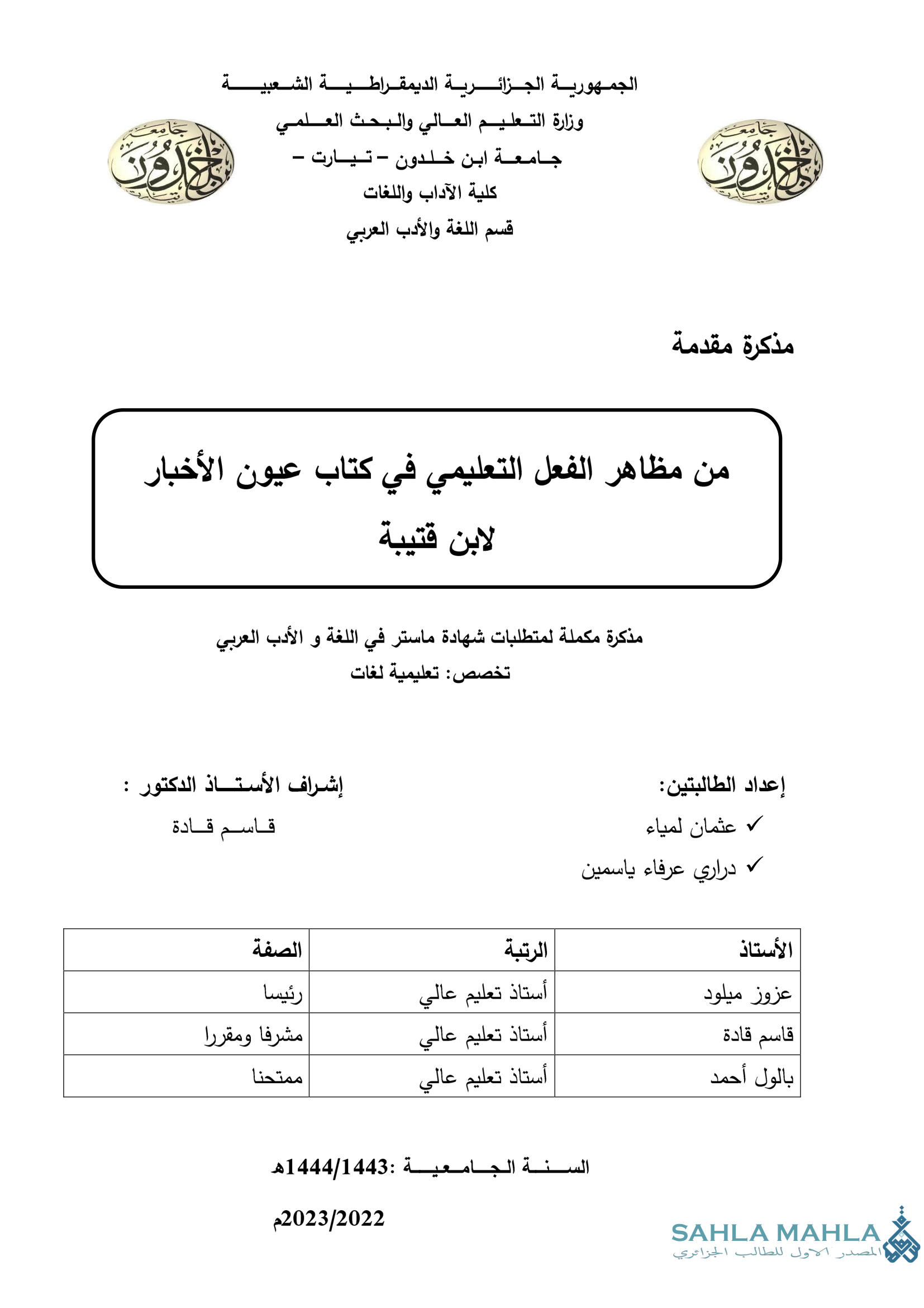 من مظاهر الفعل التعليمي في كتاب عيون الأخبار لابن قتيبة