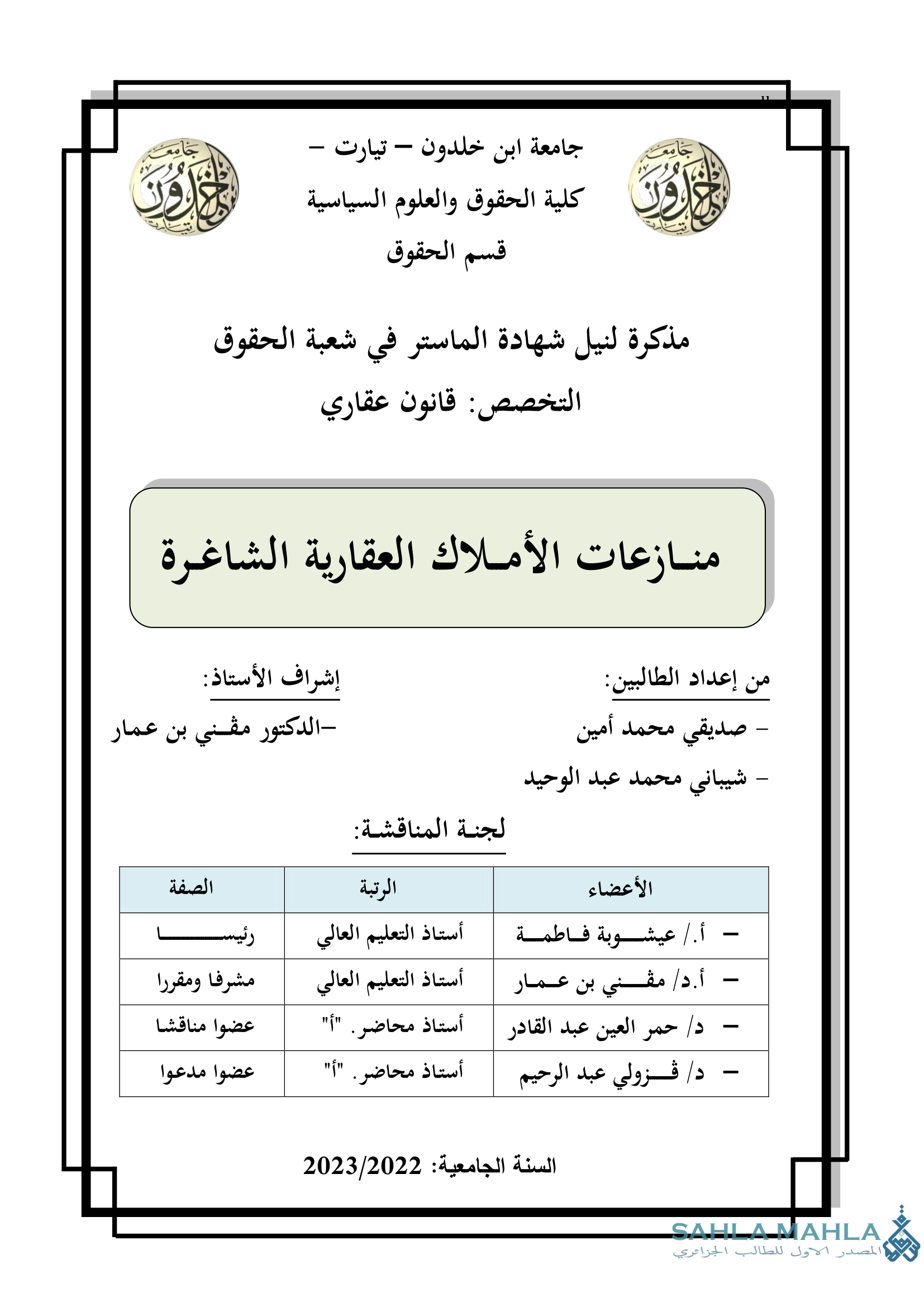 منازعات الأملاك العقارية الشاغرة