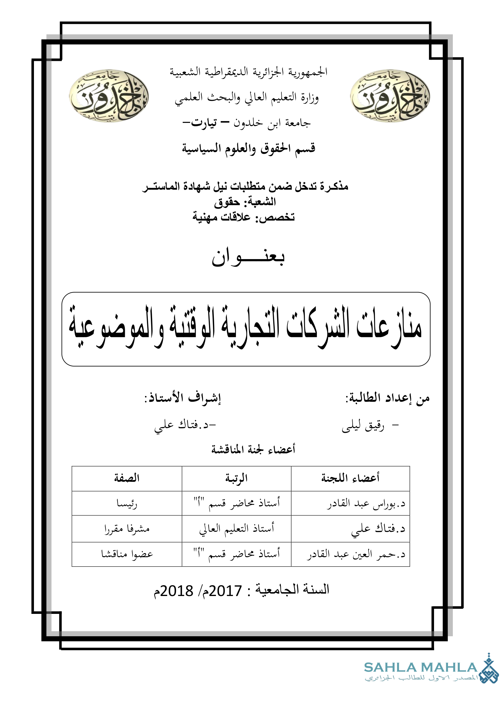 منازعات الشركات التجارية الوقتية والموضوعية