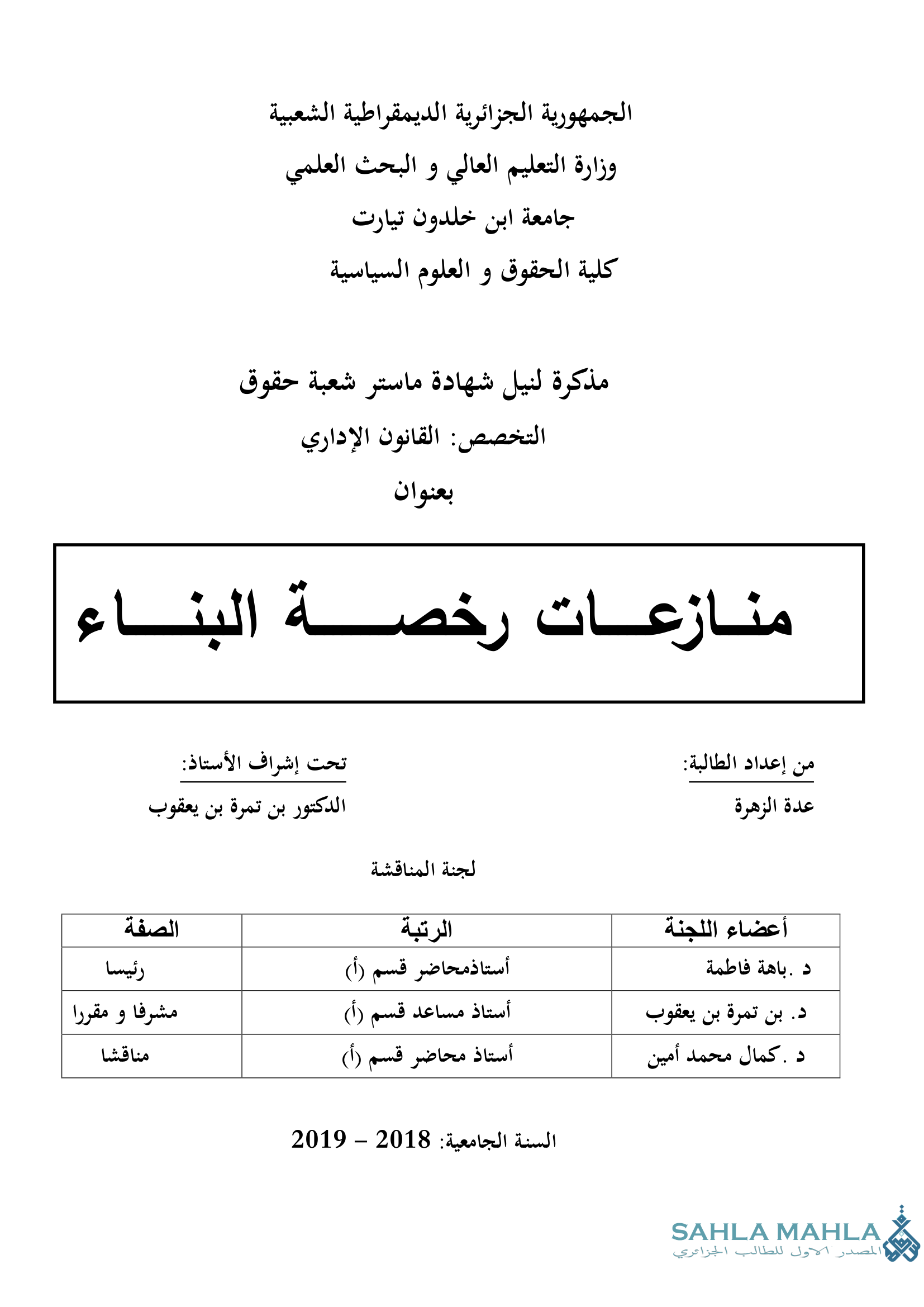 مـنازعات  رخصة  البناء