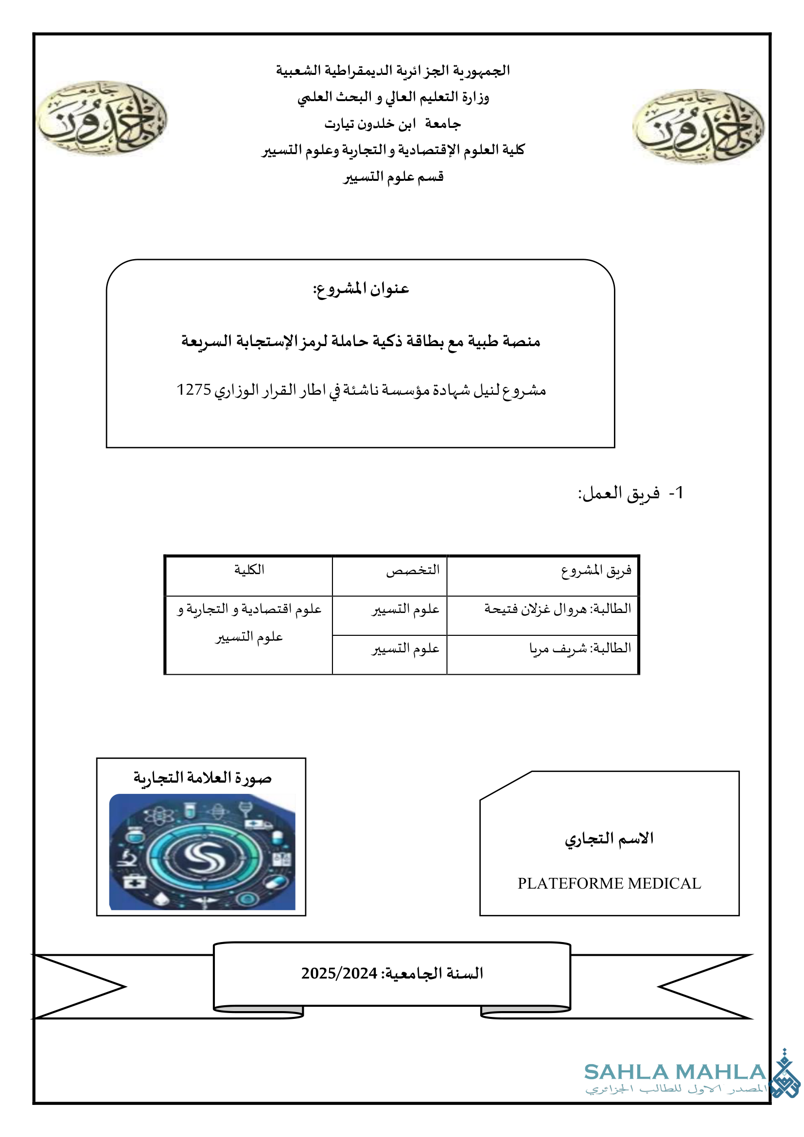 منصة طبية مع بطاقة ذكية حاملة لرمز الاستجابة السريعة - مشروع لنيل شهادة مؤسسة ناشئة في اطار القرار الوزاري 1275