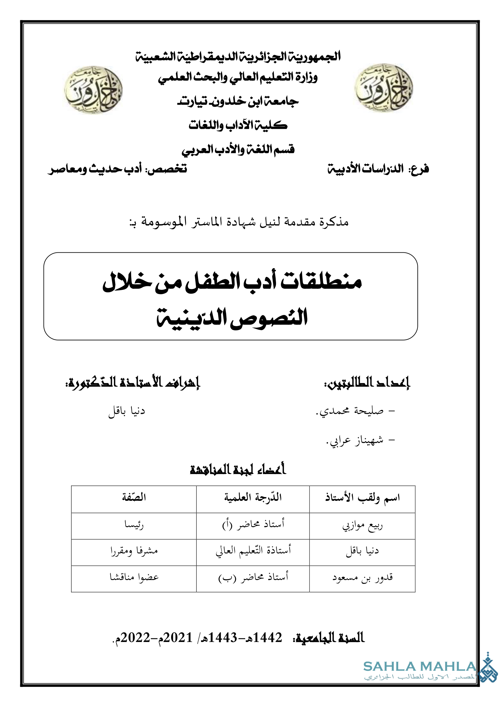 منطلقات أدب الطفل من خلال النصوص الدينية