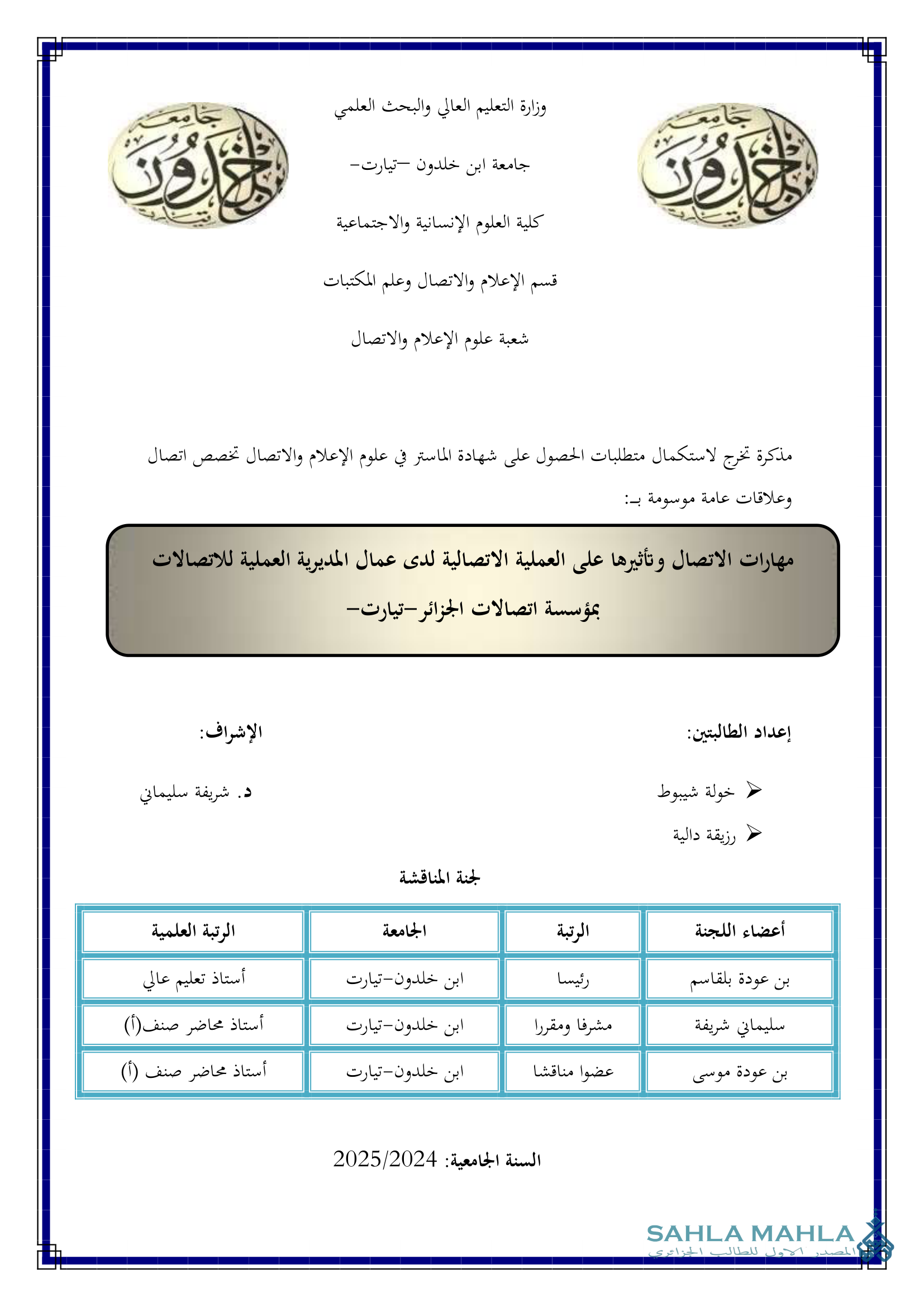 مهارات الاتصال وتأثيرها على العملية الاتصالية لدى عمال المديرية العملية للاتصالات بمؤسسة اتصالات الجزائر -تيارت-