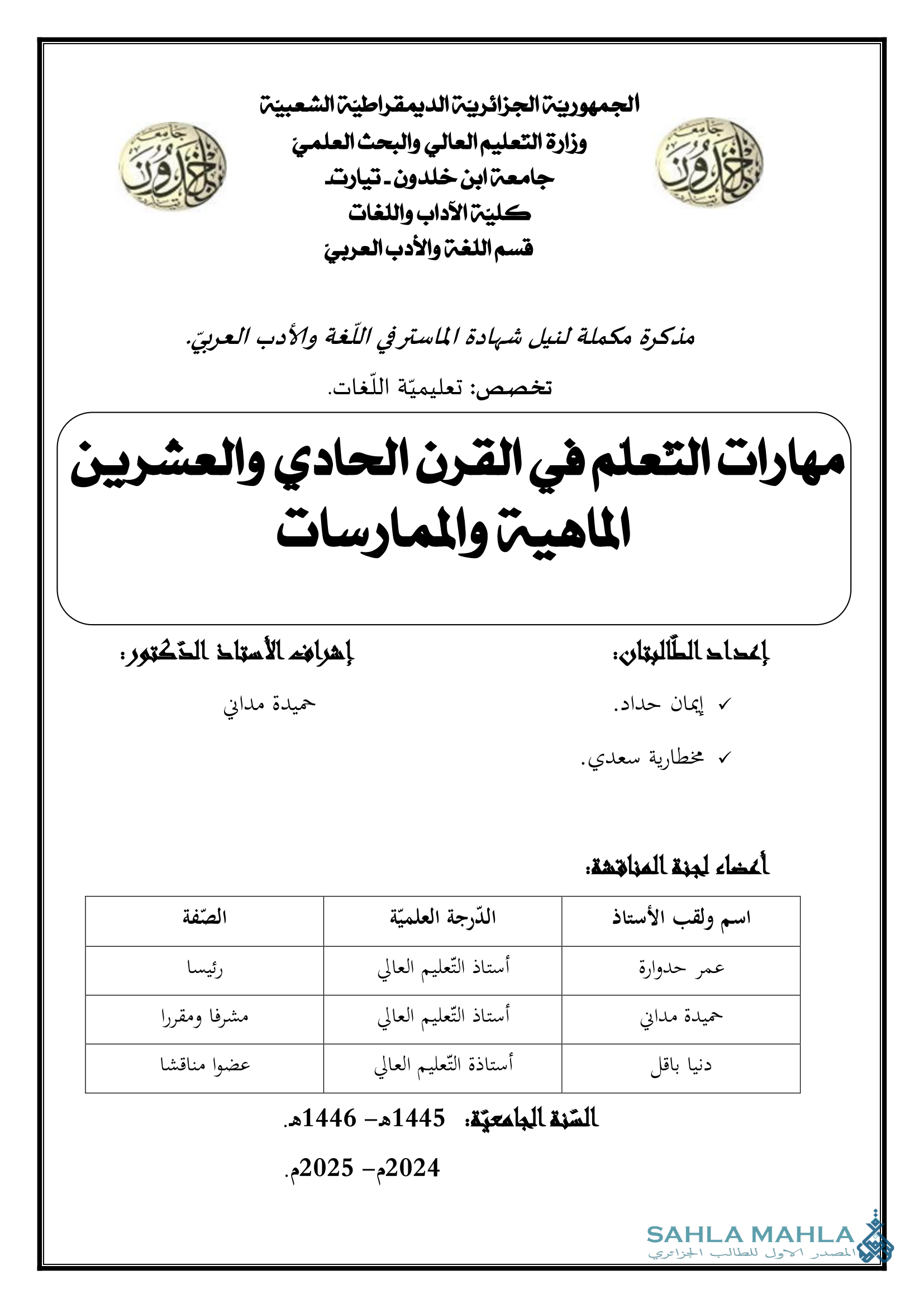 مهارات التعلم في القرن الحادي والعشرين الماهية والممارسات