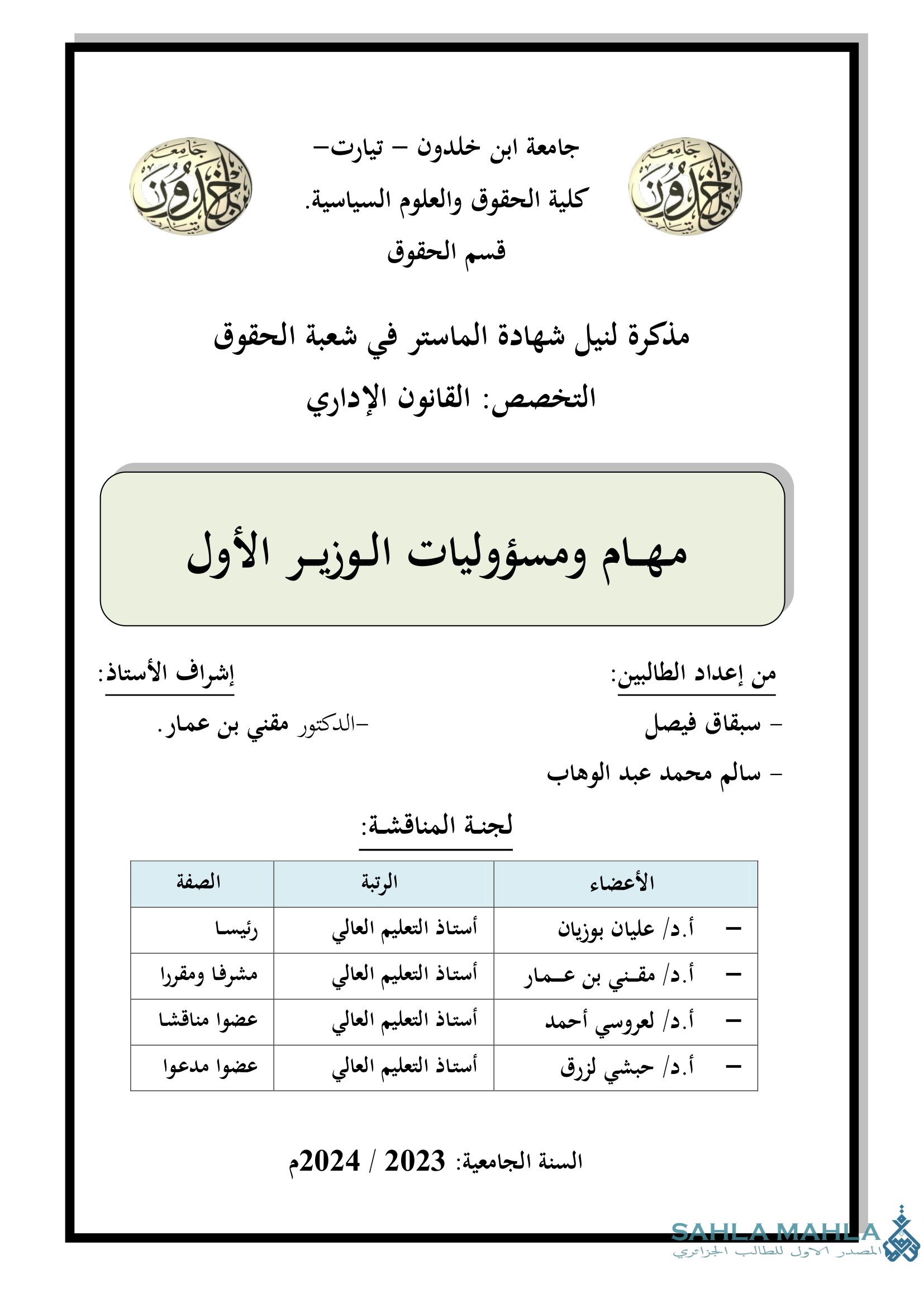 مهام ومسؤوليات الوزير الأول