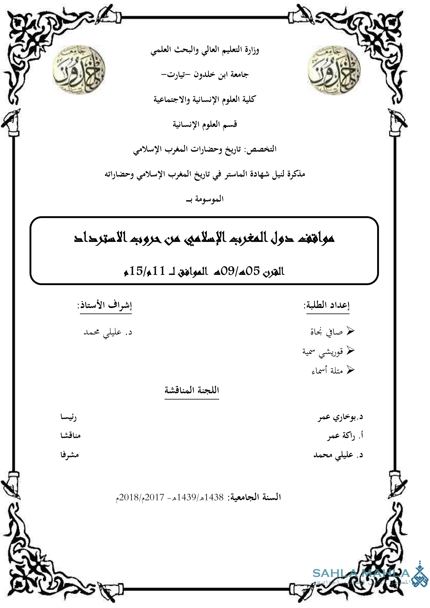 مواقف دول المغرب الإسلامي من حروب الاسترداد القرن 09/05هـ الموافق لـ 11م/15م