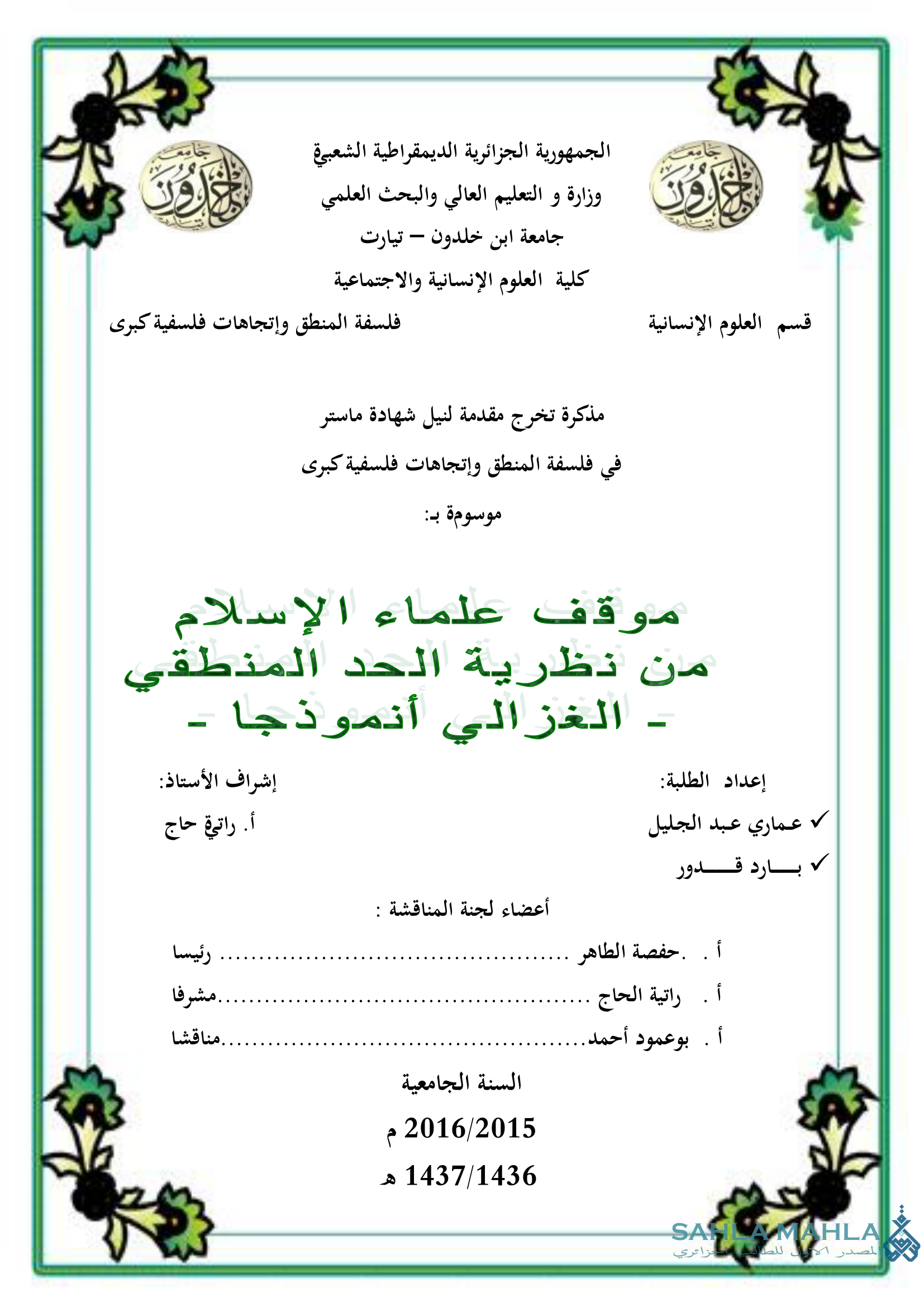 موقف علماء الإسلام من نظرية الحد المنطقي الغزالي أنموذجا