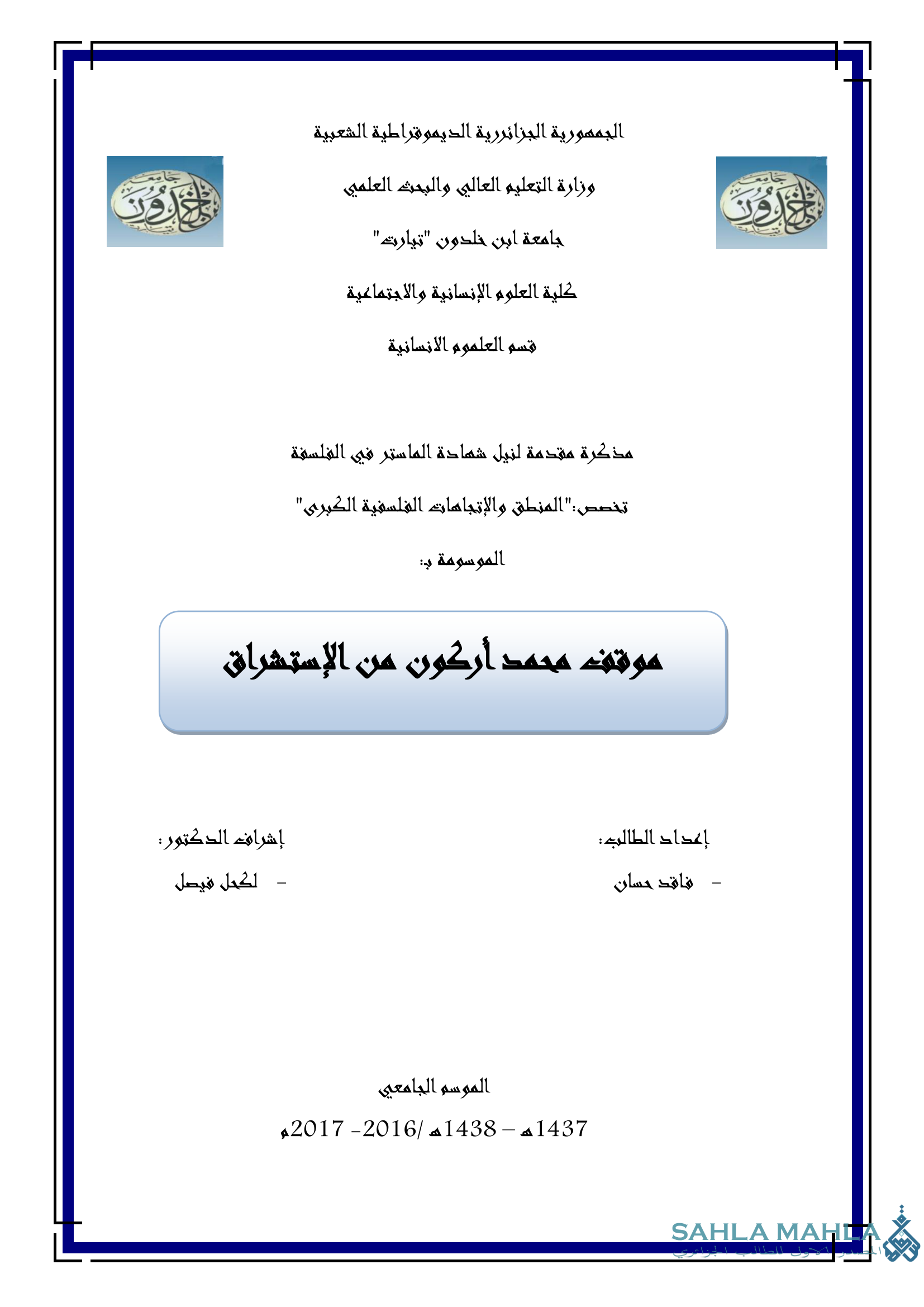 موقف محمد أركون من الإستشراق