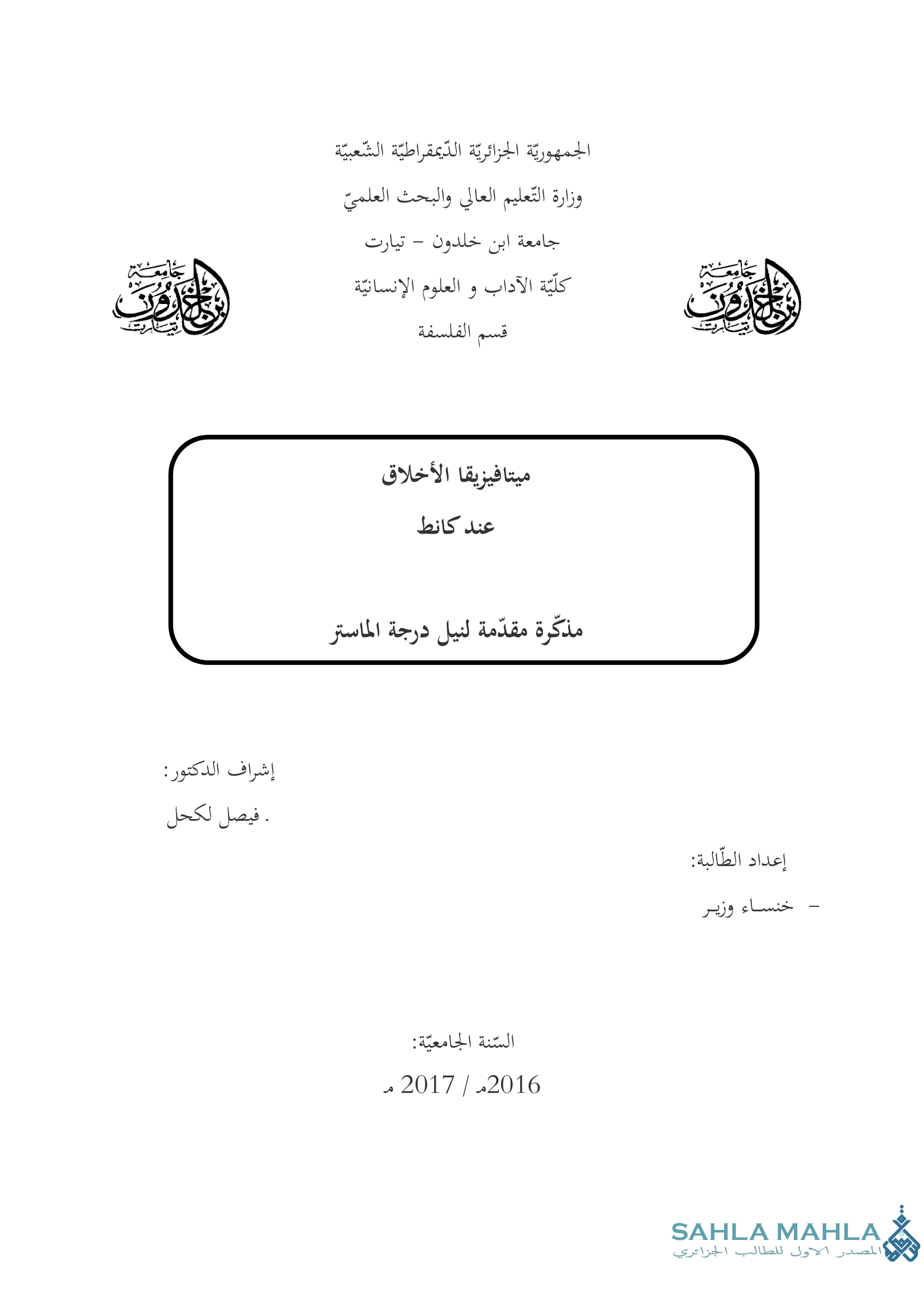 ميتافيزيقا الأخلاق عند كانط