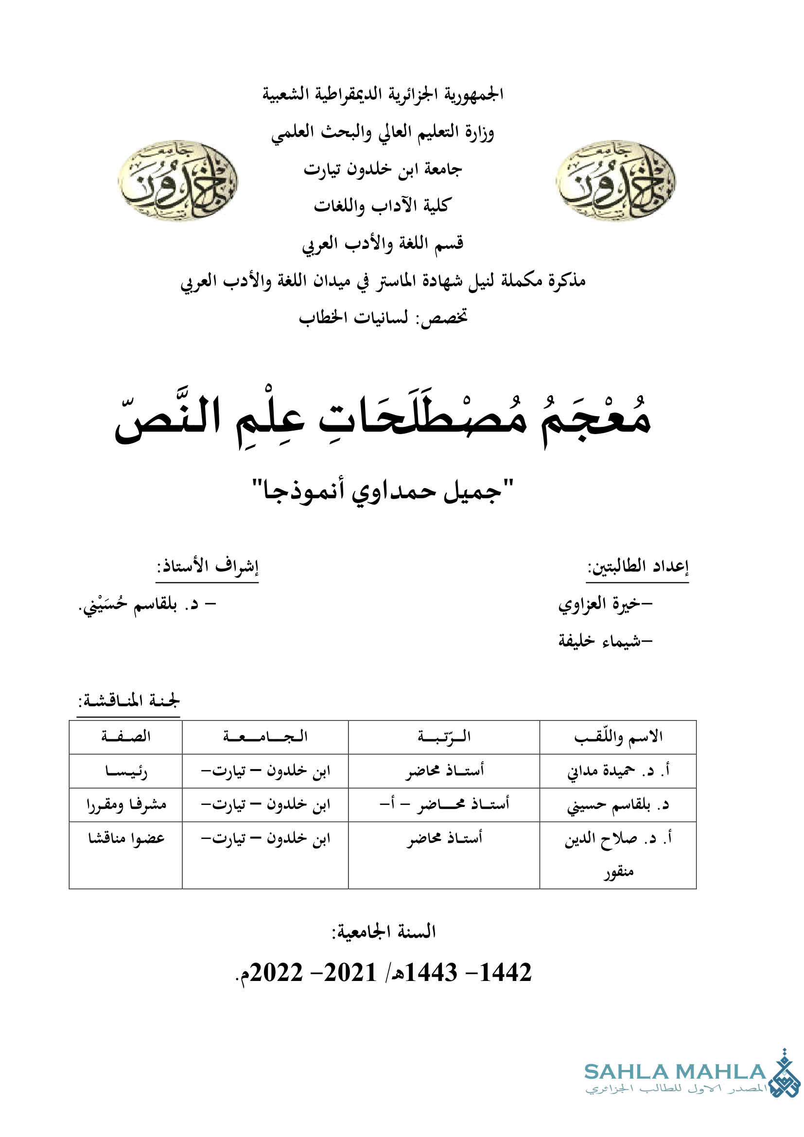 مُعْجَمُ مُصْطَلَحَاتِ عِلْمٍ النَّصّ 