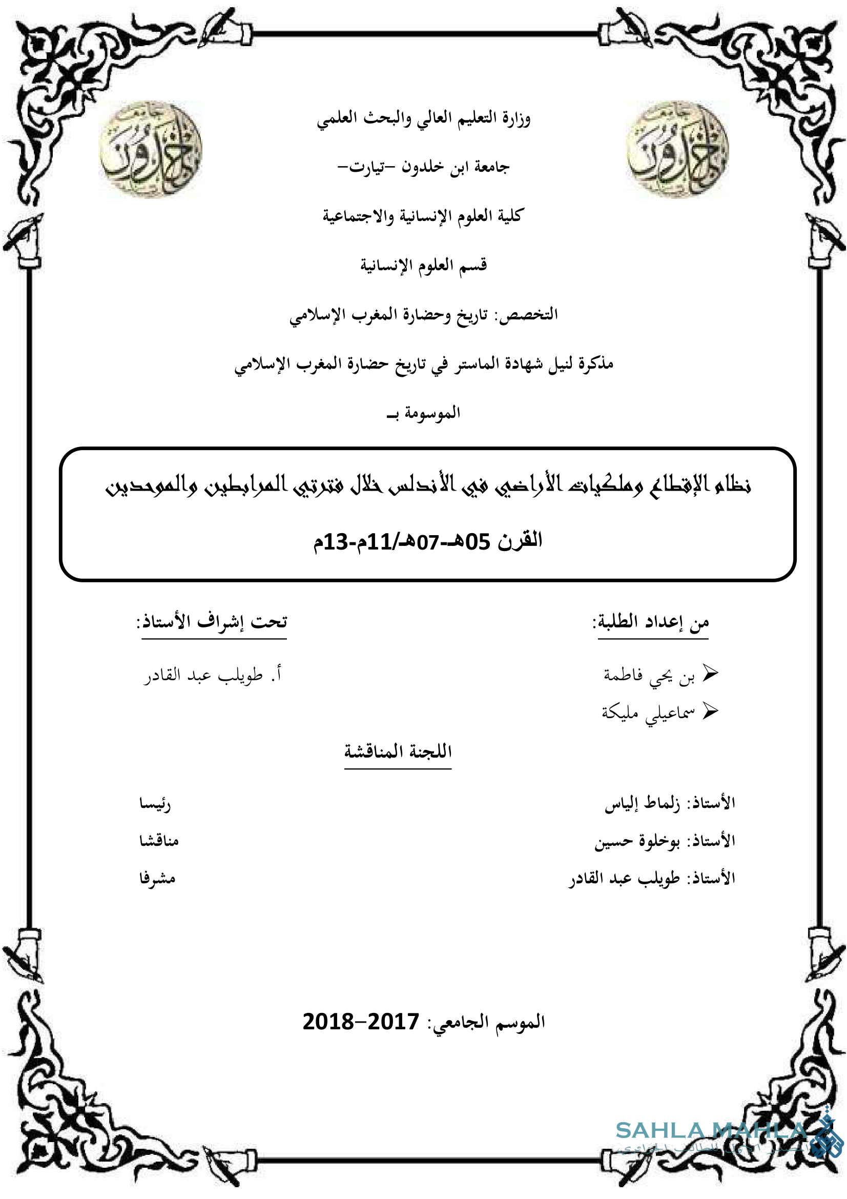 نظام الإقطاع وملكيات الأراضي في الأندلس خلال فترتي المرابطين والموحدين القرن 05هـ - 07هـ /11م-13م