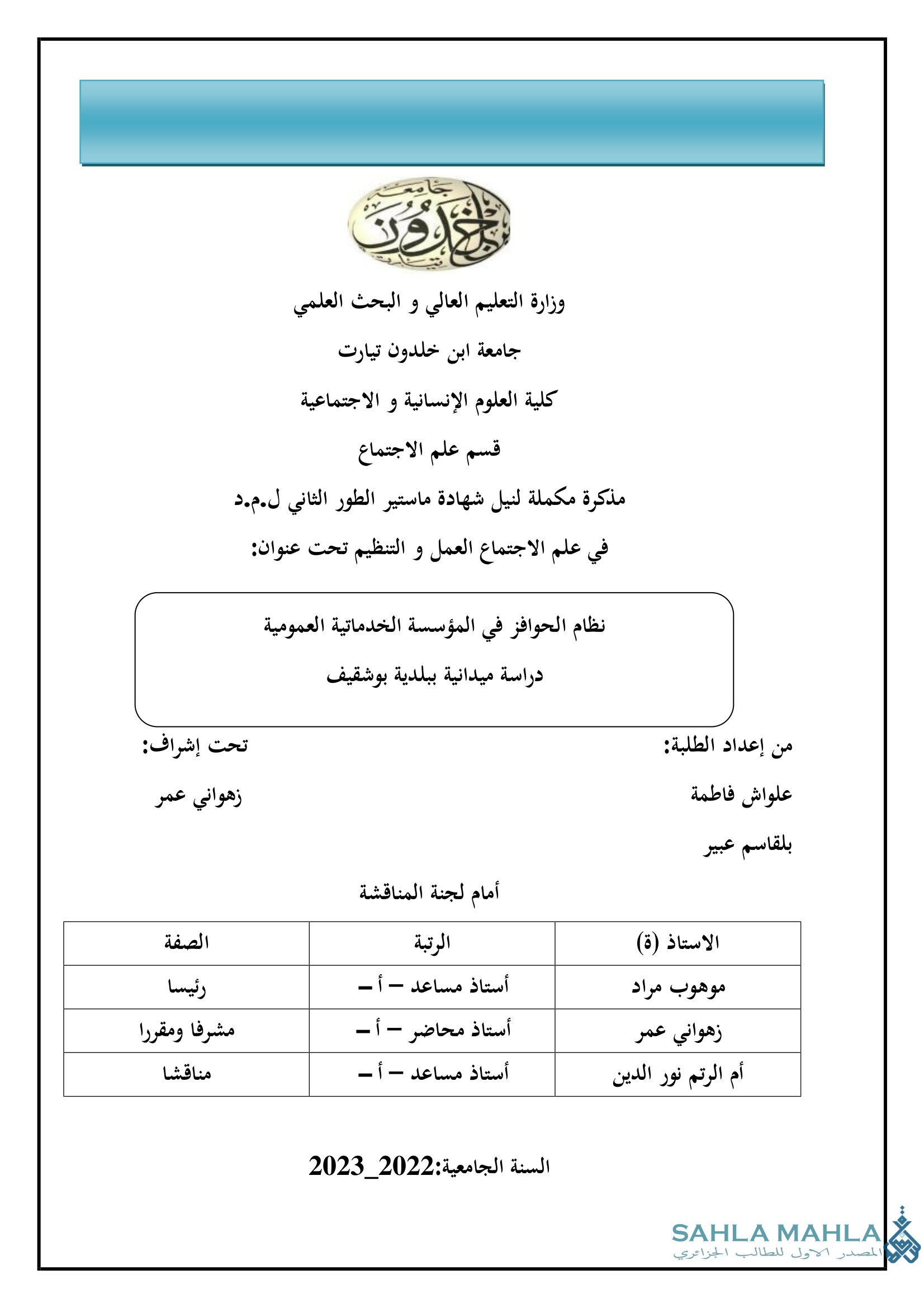 نظام الحوافز في المؤسسة الخدماتية العمومية دراسة ميدانية ببلدية بوشقيف