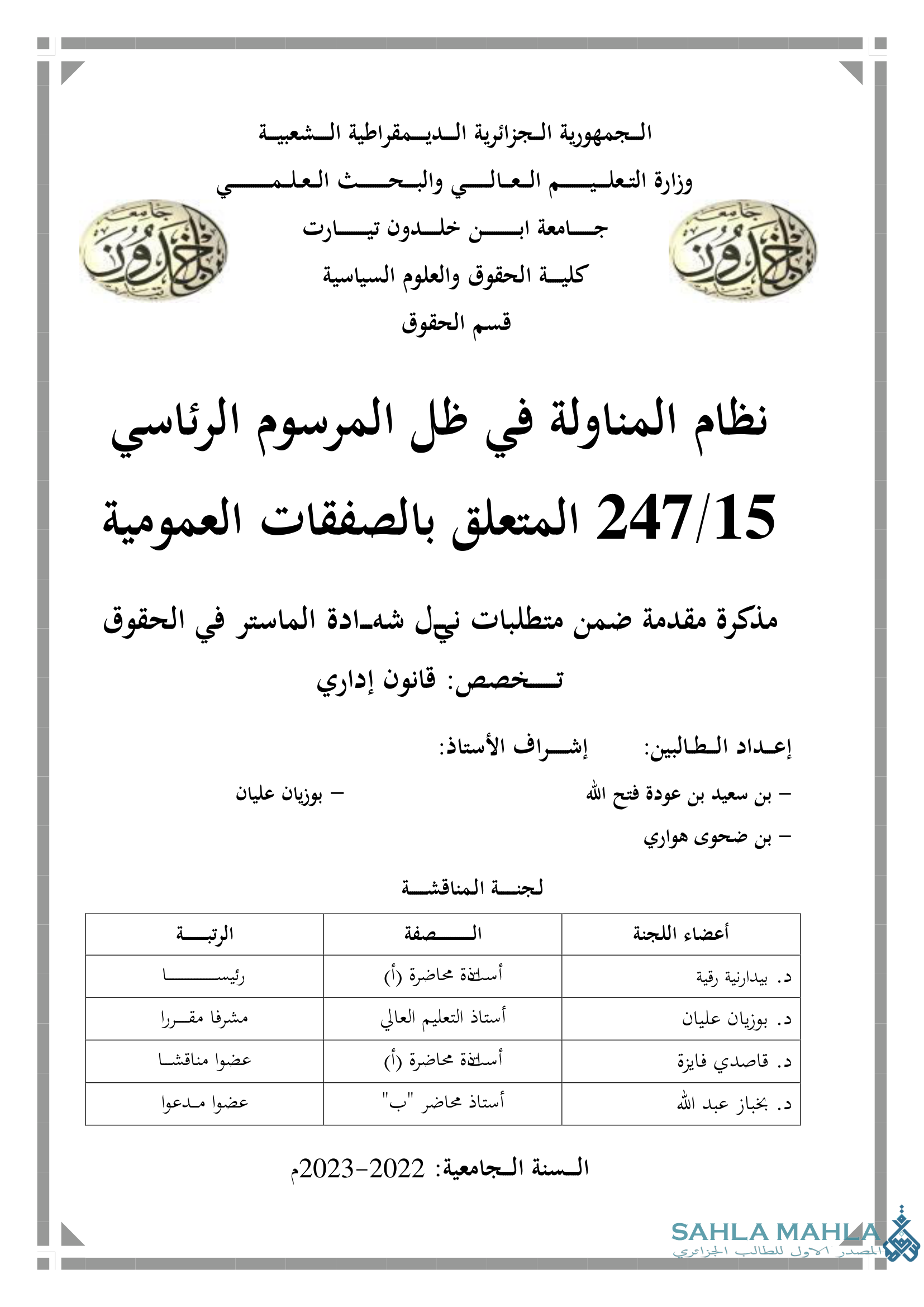 نظام المناولة في ظل المرسوم الرئاسي 247/15 المتعلق بالصفقات العمومية