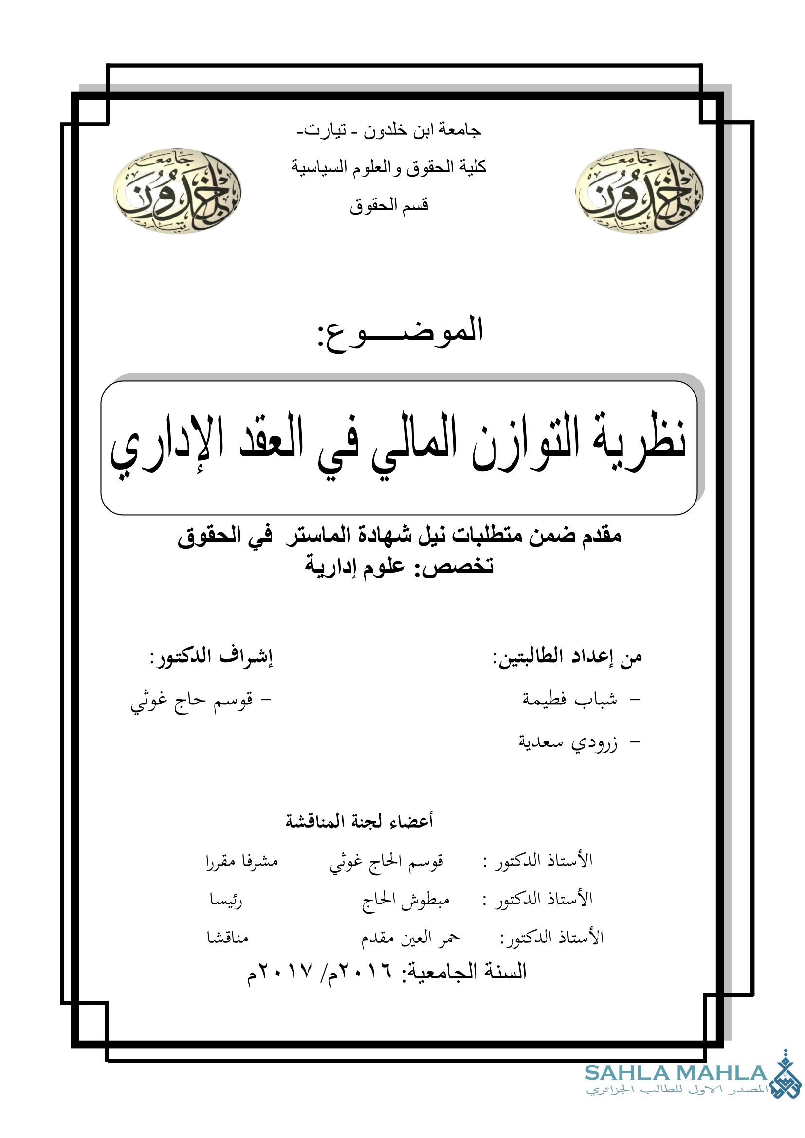 نظرية التوازن المالي في العقد الإداري