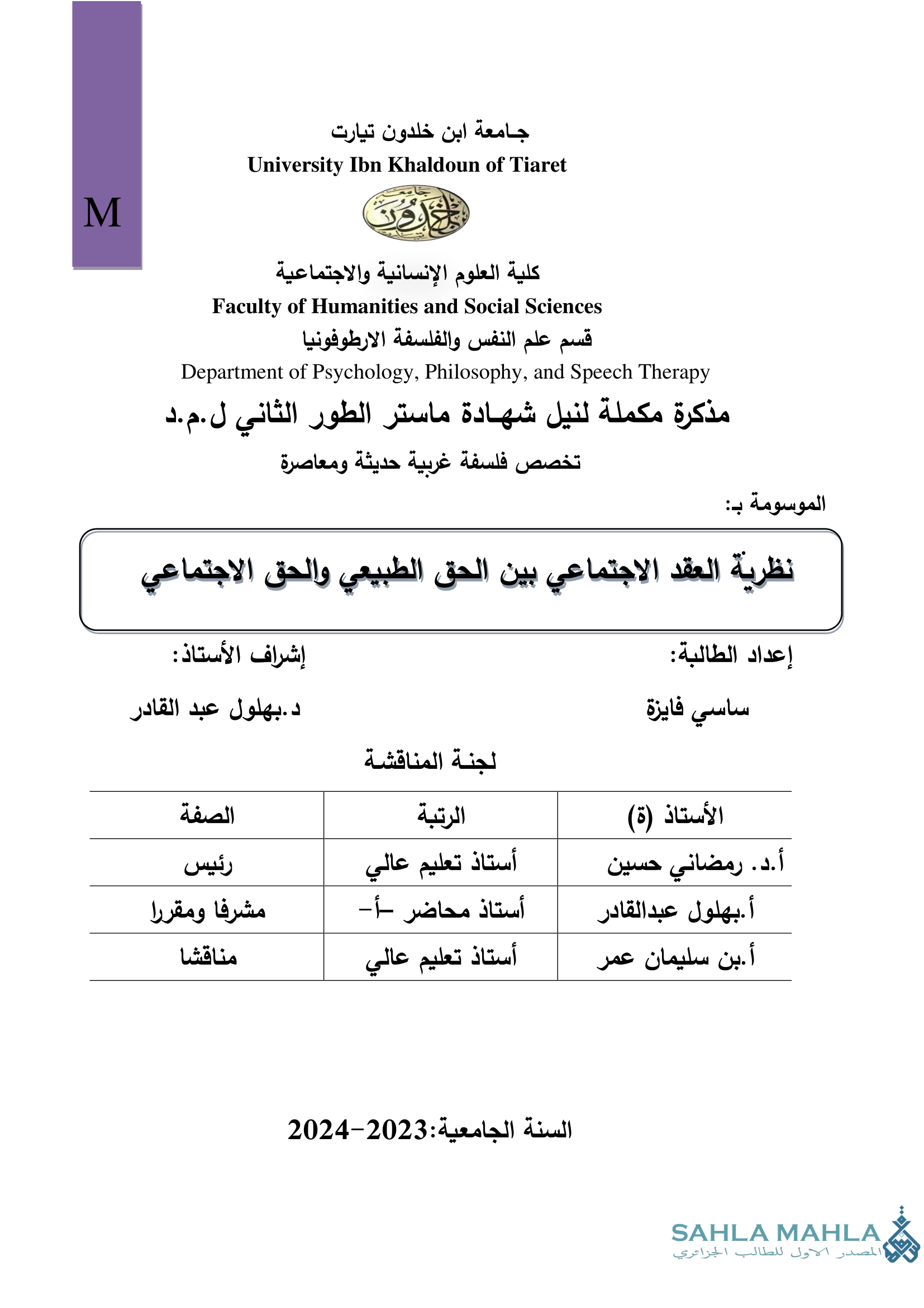 نظرية العقد الاجتماعي بين الحق الطبيعي والحق الاجتماعي