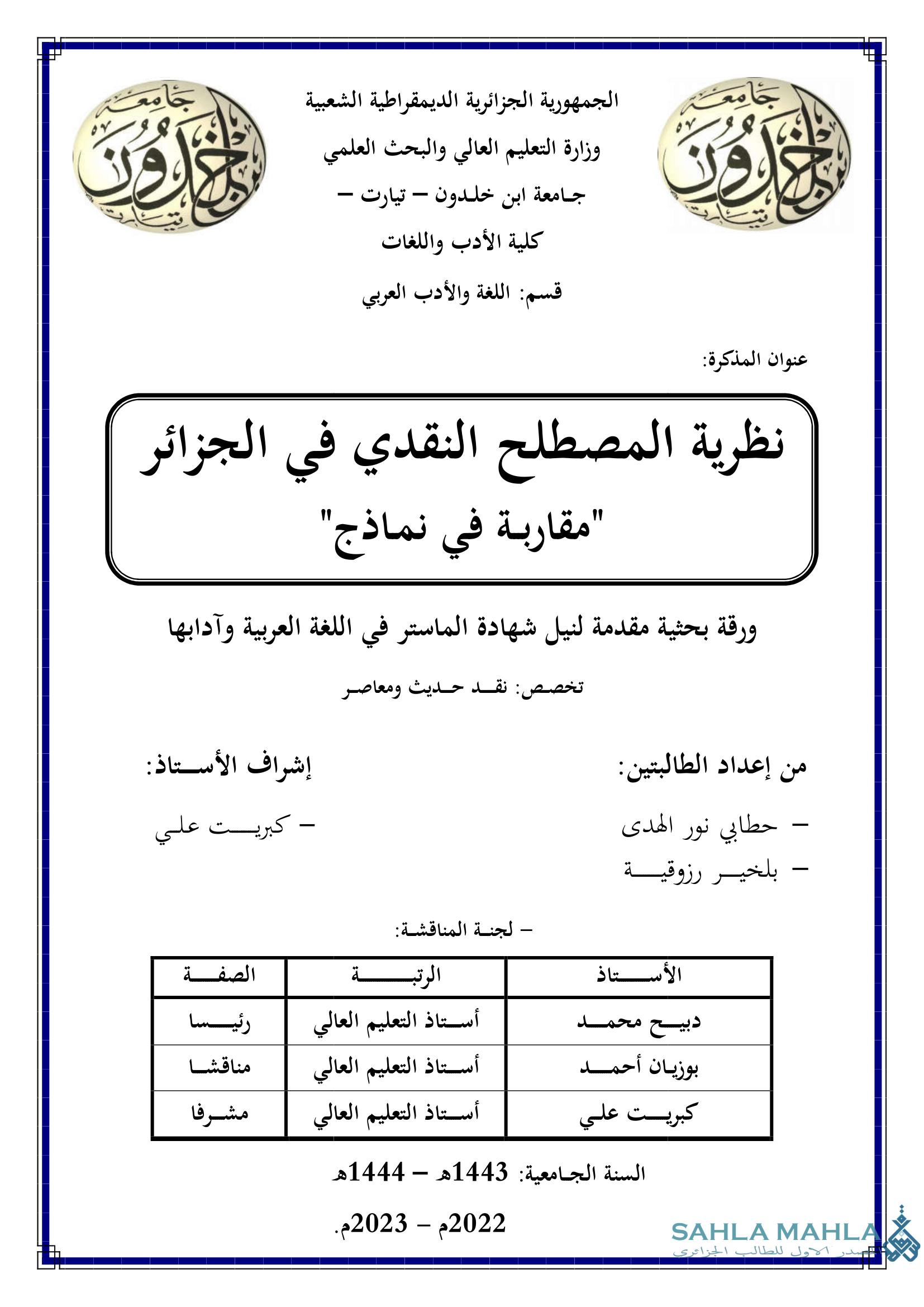 نظرية المصطلح النقدي في الجزائر 