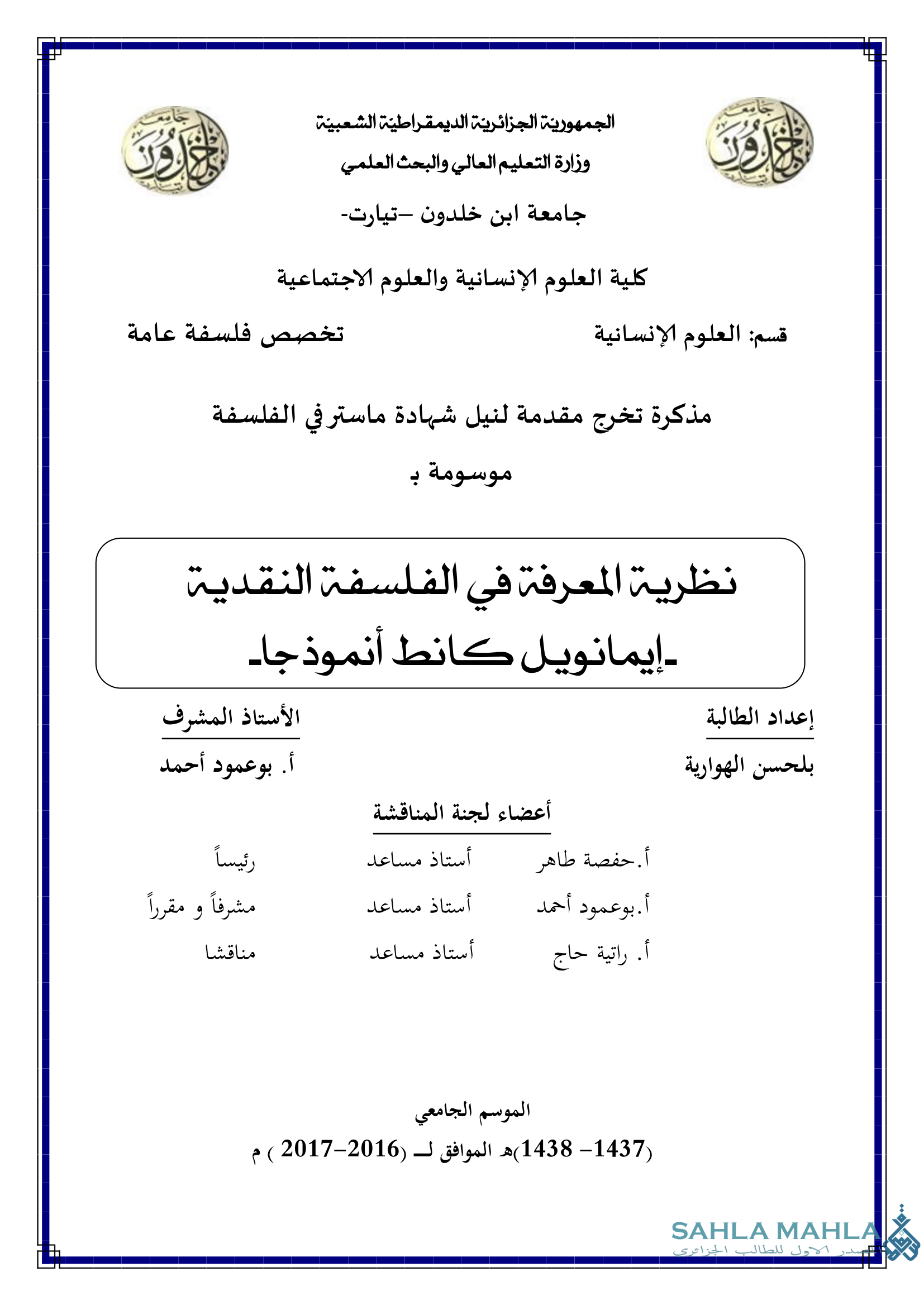 نظرية المعرفة في الفلسفة النقدية إيمانويل كانط أنموذجا