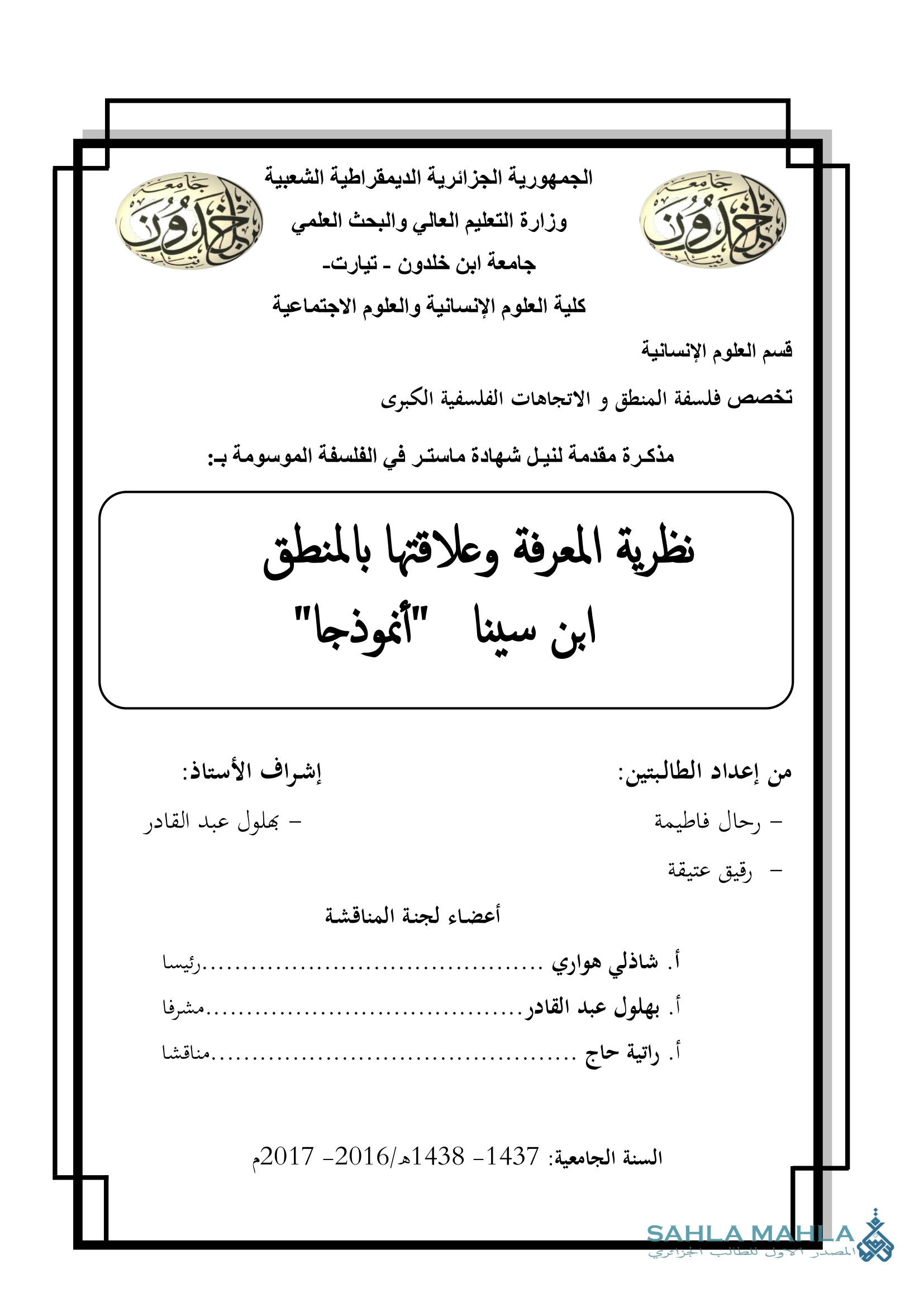 نظرية المعرفة وعلاقتها بالمنطق ابن سينا 