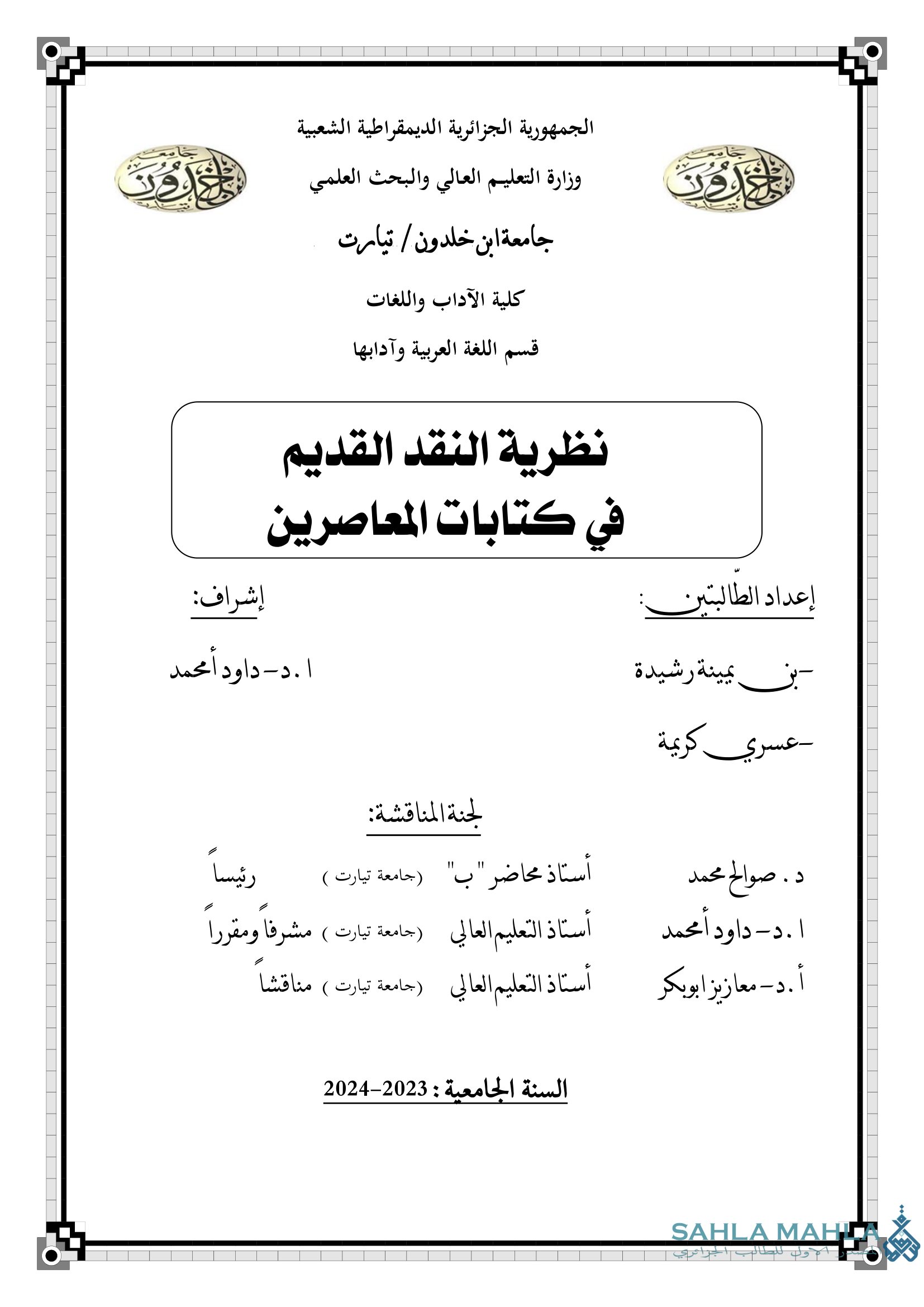 نظرية النقد القديم في كتابات المعاصرين
