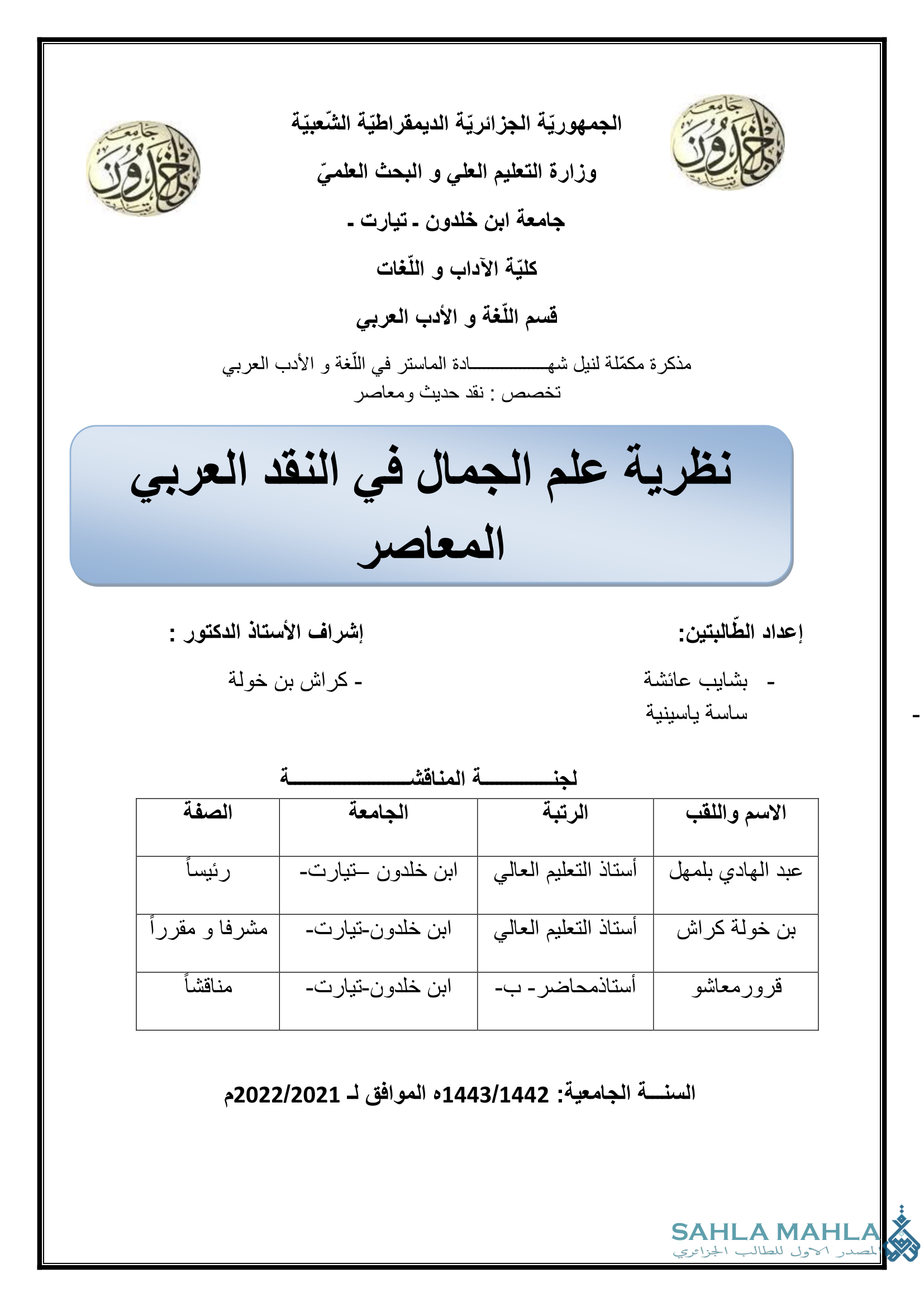 نظرية علم الجمال في النقد العربي المعاصر