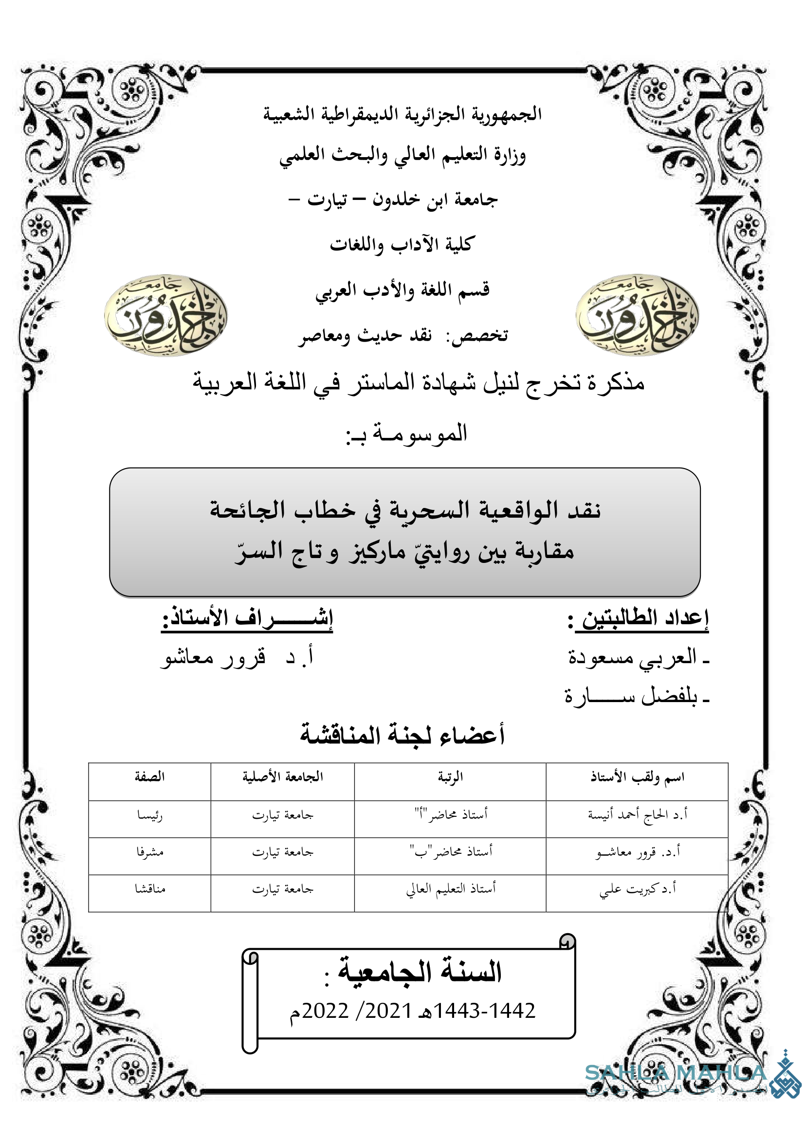 نقد الواقعية السحرية في خطاب الجائحة مقاربة بين روايتي ماركيز وتاج السرّ