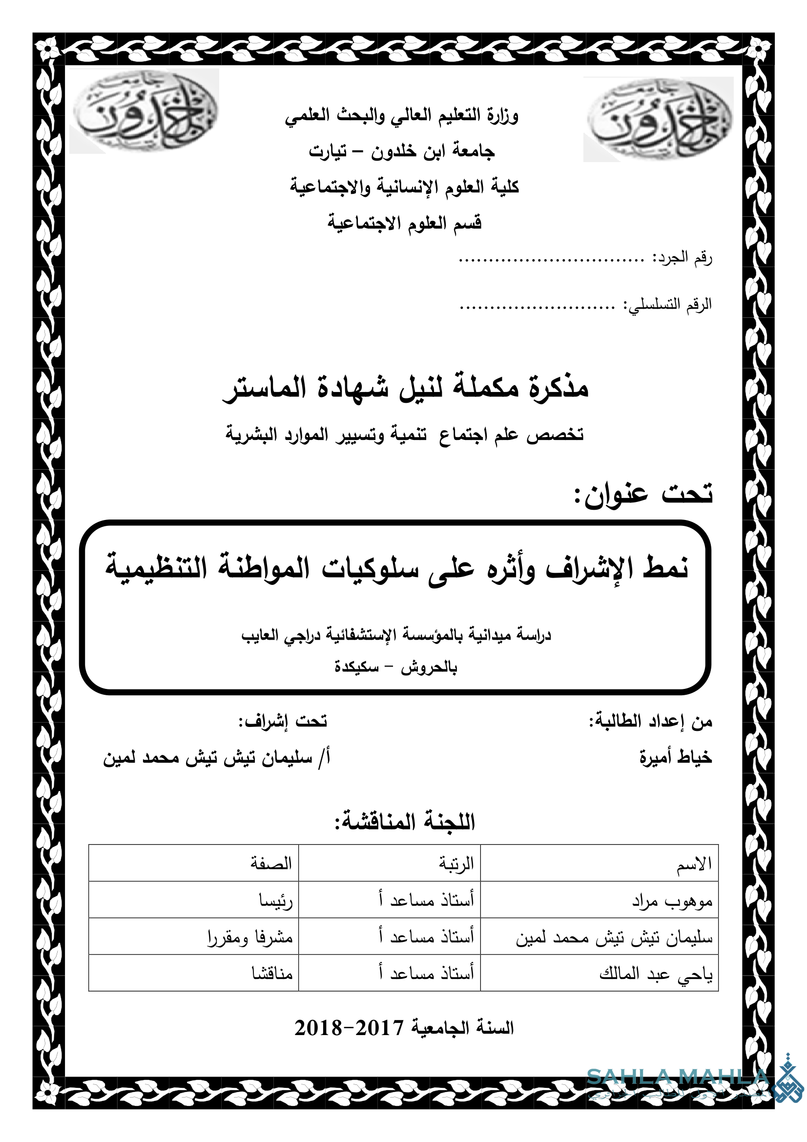 نمط الإشراف وأثره على سلوكيات المواطنة التنظيمية دراسة ميدانية بالمؤسسة الإستشفائية دراجي العايب