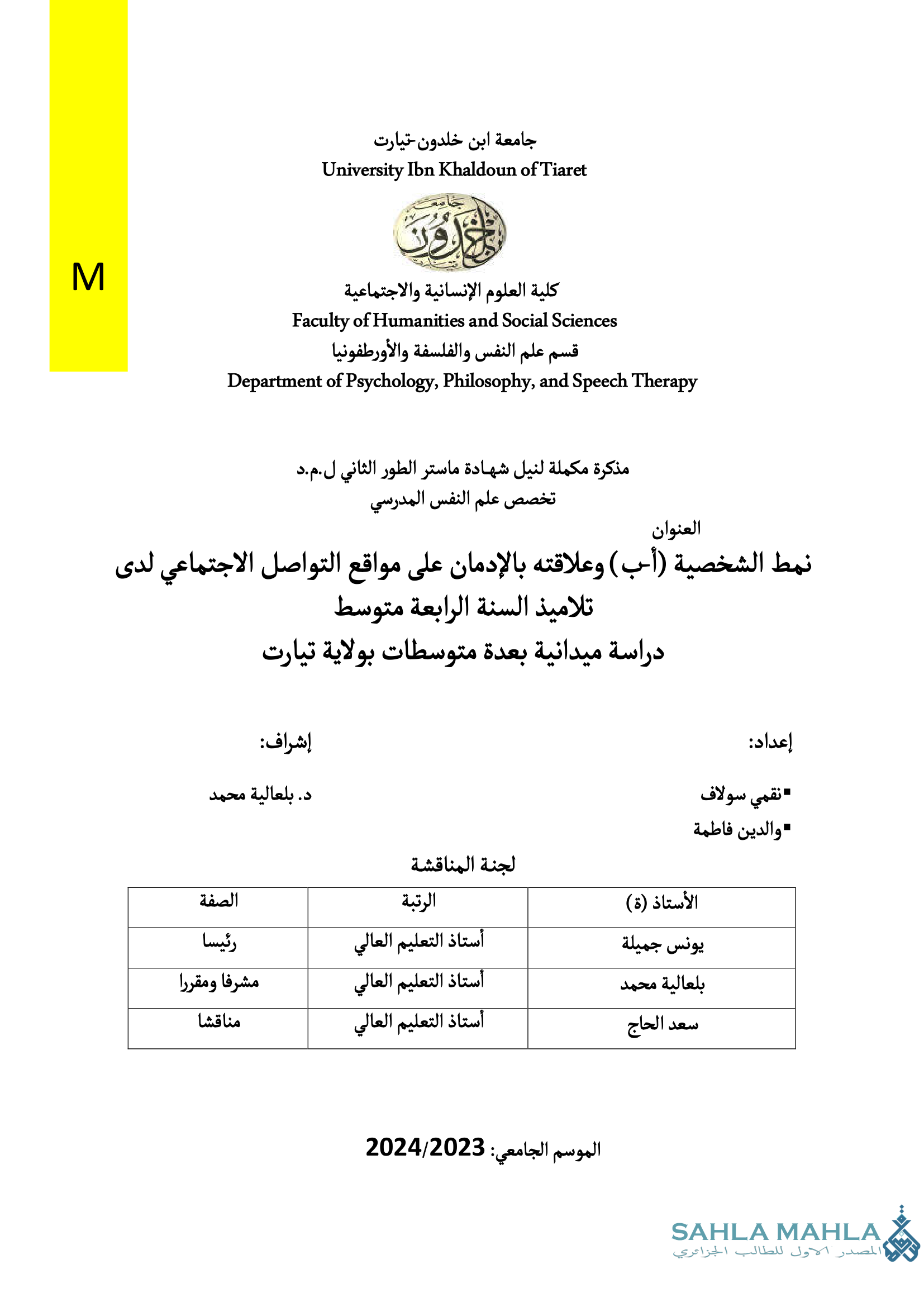 نمط الشخصية (أب) وعلاقته بالإدمان على مواقع التواصل الاجتماعي لدى تلاميذ السنة الرابعة متوسط دراسة ميدانية بعدة متوسطات بولاية تيارت