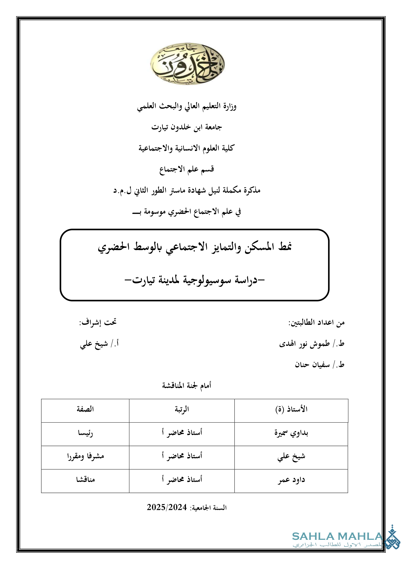 نمط المسكن والتمايز الاجتماعي بالوسط الحضري - دراسة سوسيولوجية لمدينة تيارت