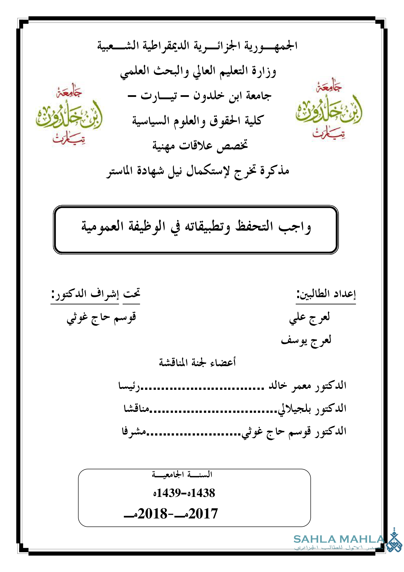 واجب التحفظ وتطبيقاته في الوظيفة العمومية
