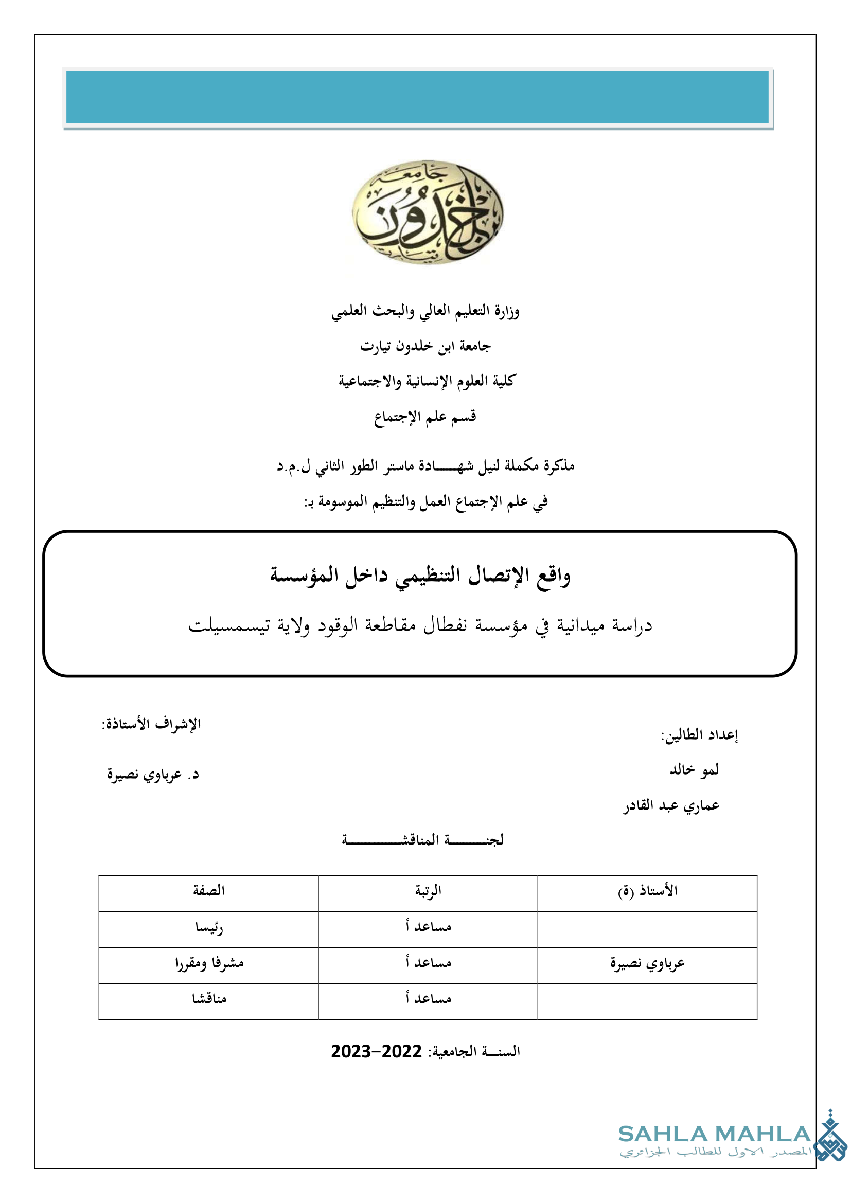 واقع الإتصال التنظيمي داخل المؤسسة دراسة ميدانية في مؤسسة نفطال مقاطعة الوقود ولاية تيسمسيلت