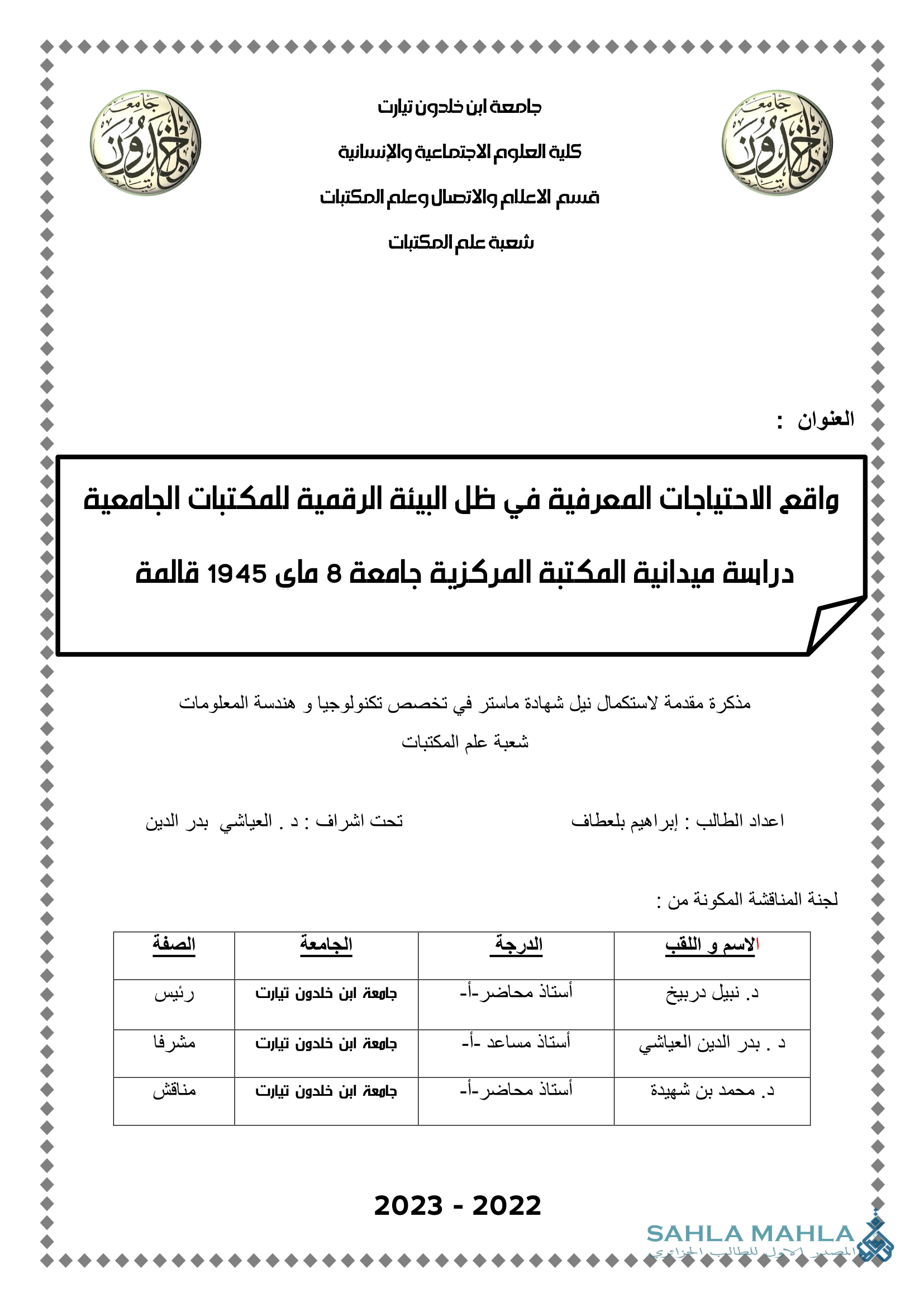 واقع الاحتياجات المعرفية في ظل البيئة الرقمية للمكتبات الجامعية دراسة ميدانية المكتبة المركزية جامعة 8 ماي 1945 قالمة