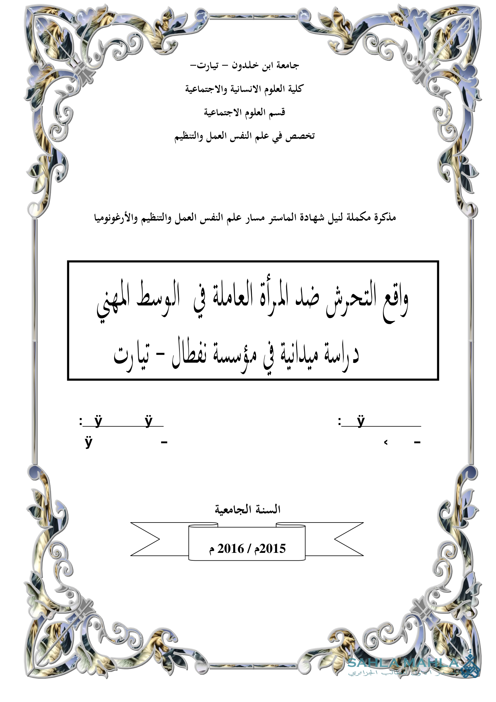 واقع التحرش ضد المرأة العاملة في الوسط المهني دراسة ميدانية في مؤسسة نفطال - تيارت