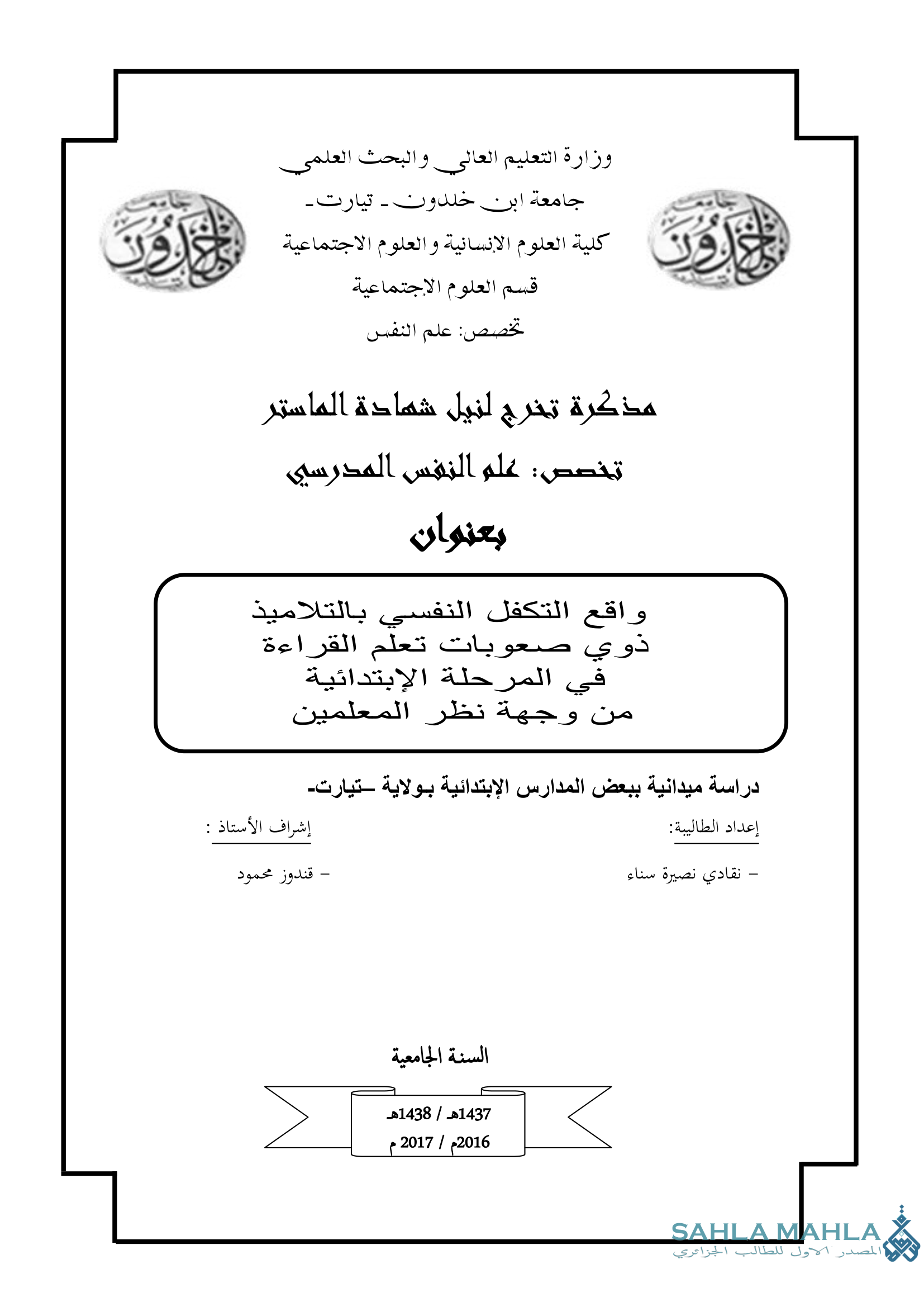 واقع التكفل النفسي بالتلاميذ ذوي صعوبات تعلم القراءة في المرحلة الإبتدائية من وجهة نظر المعلمين دراسة ميدانية ببعض المدارس الإبتدائية بولاية تيارت