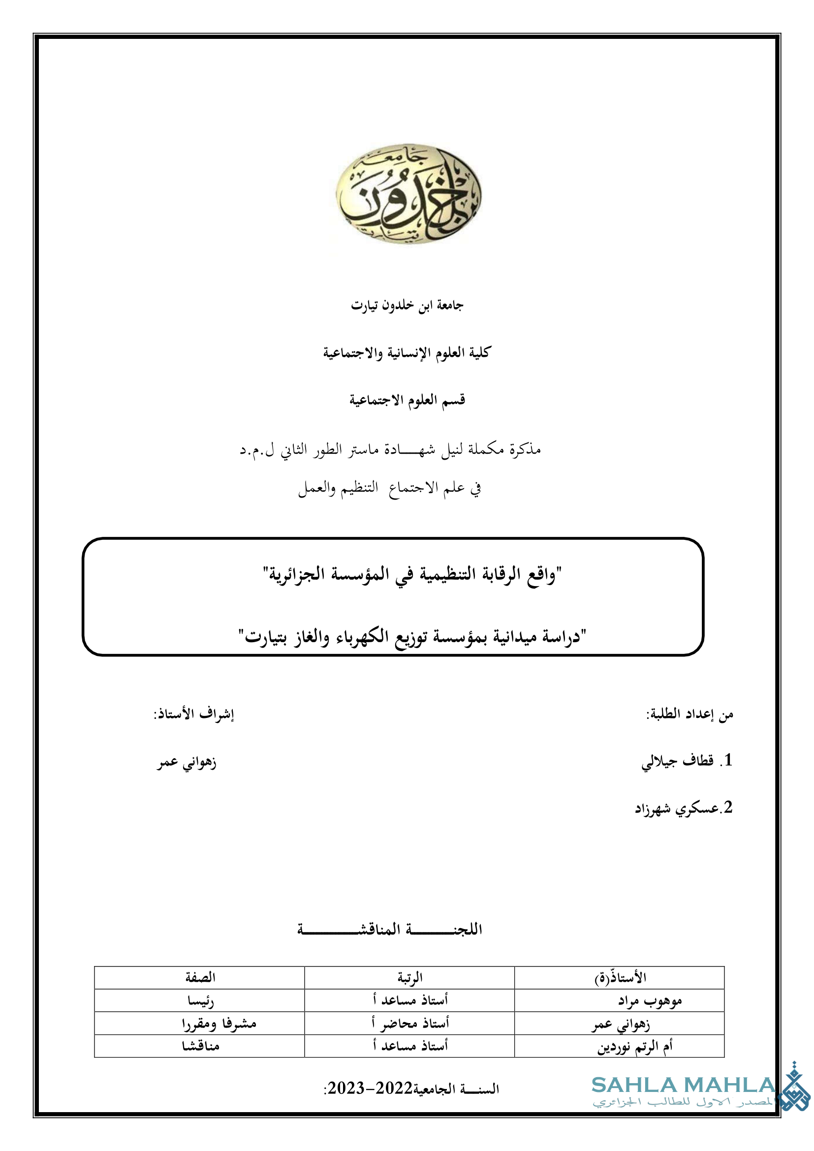 واقع الرقابة التنظيمية في المؤسسة الجزائرية - دراسة ميدانية بمؤسسة توزيع الكهرباء والغاز بتيارت
