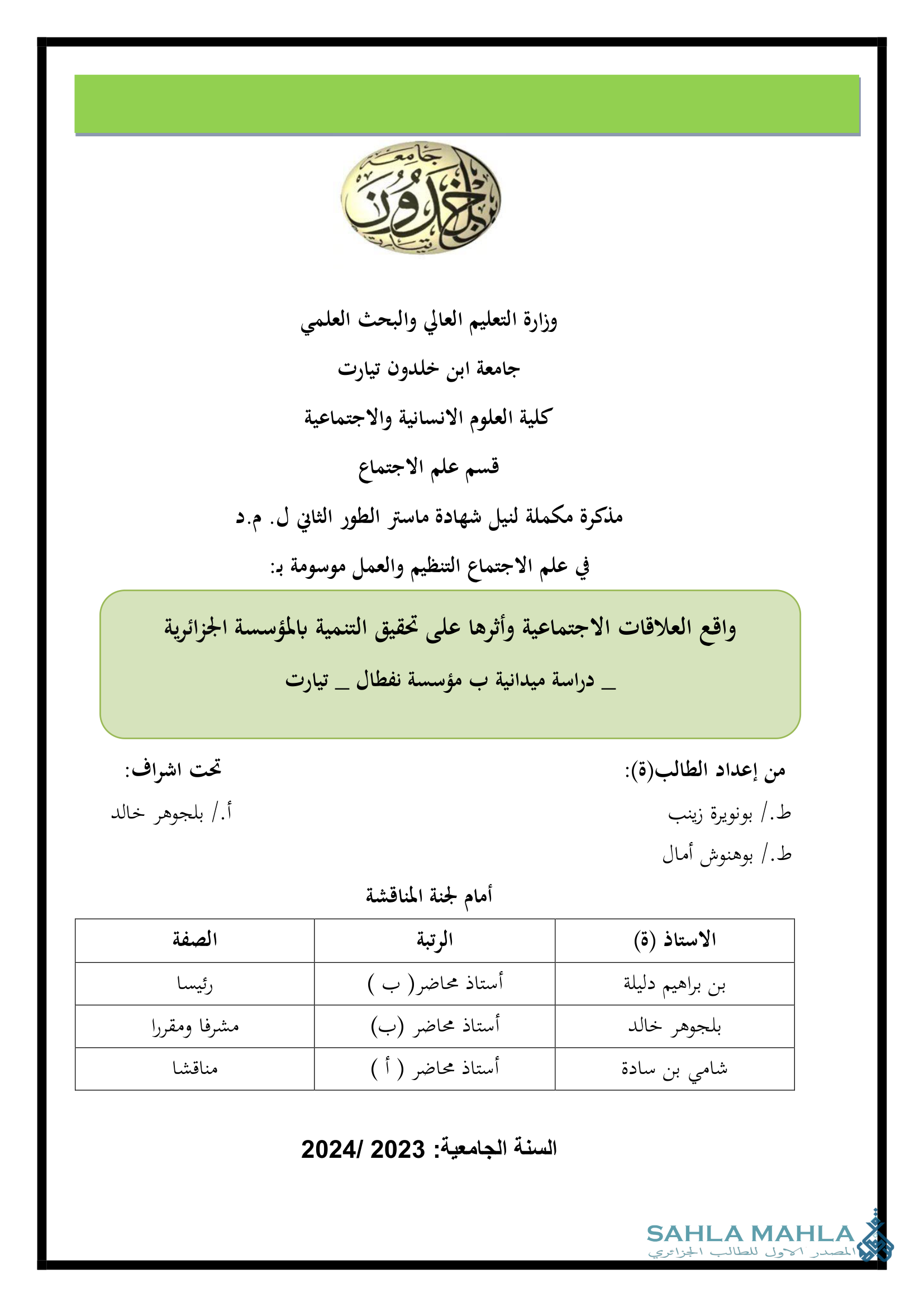 واقع العلاقات الاجتماعية وأثرها على تحقيق التنمية بالمؤسسة الجزائرية دراسة ميدانية ب مؤسسة نفطال _ تيارت