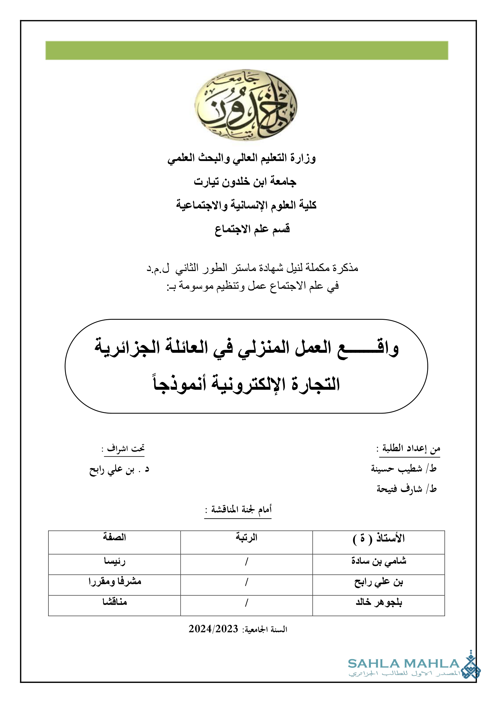 واقع العمل المنزلي في العائلة الجزائرية التجارة الإلكترونية أنموذجاً